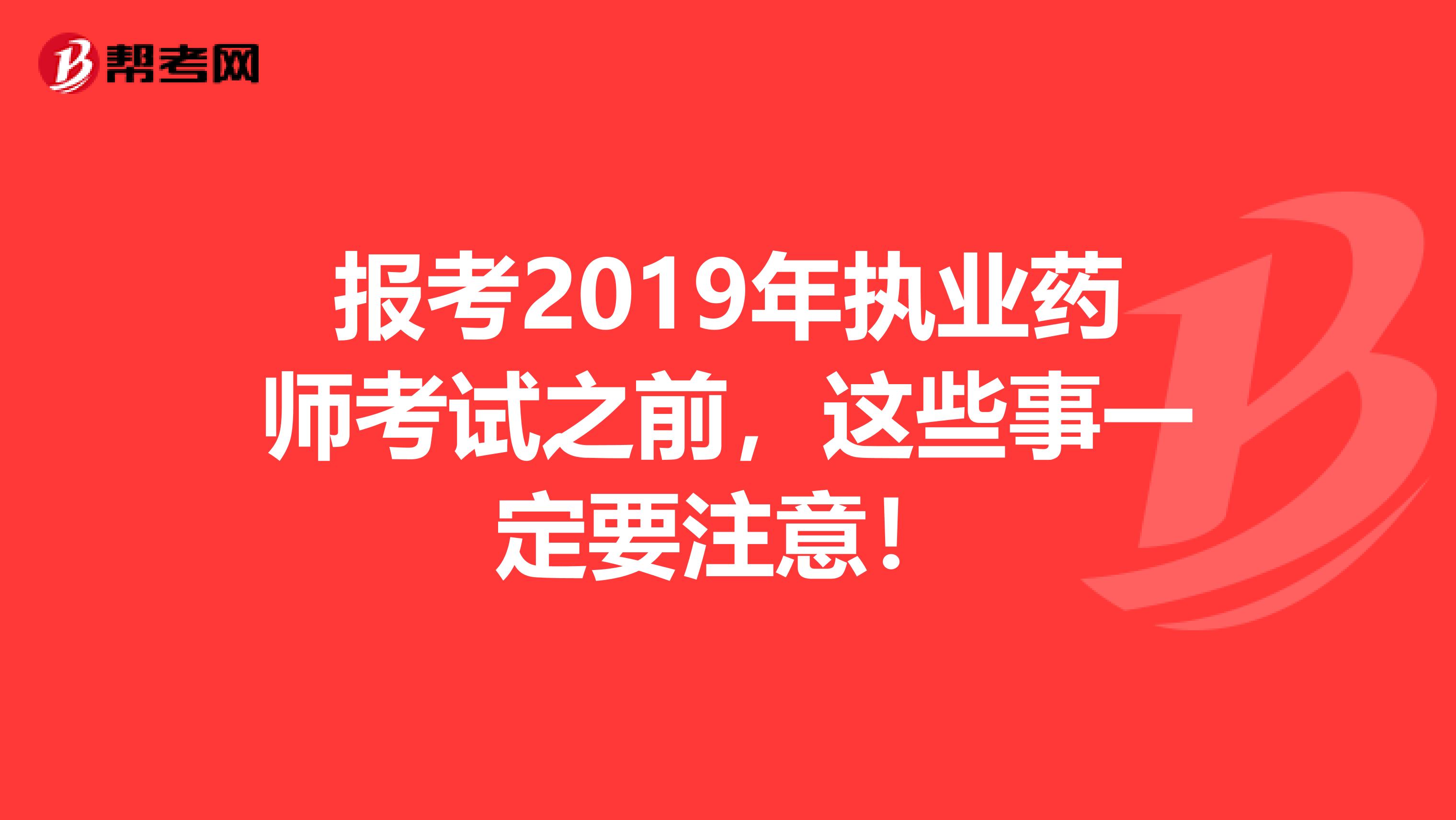 报考2019年执业药师考试之前，这些事一定要注意！