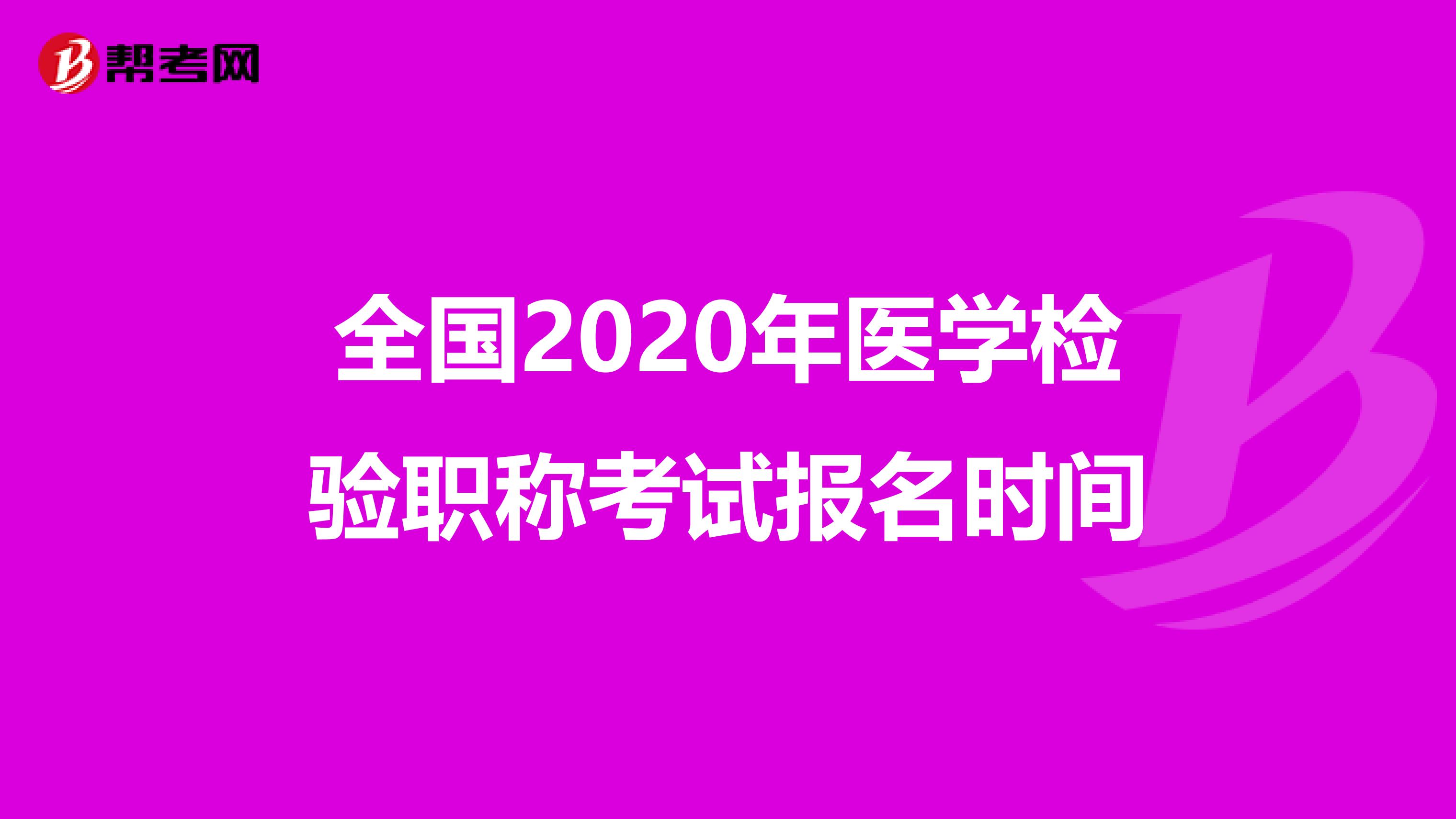 全国2020年医学检验职称考试报名时间
