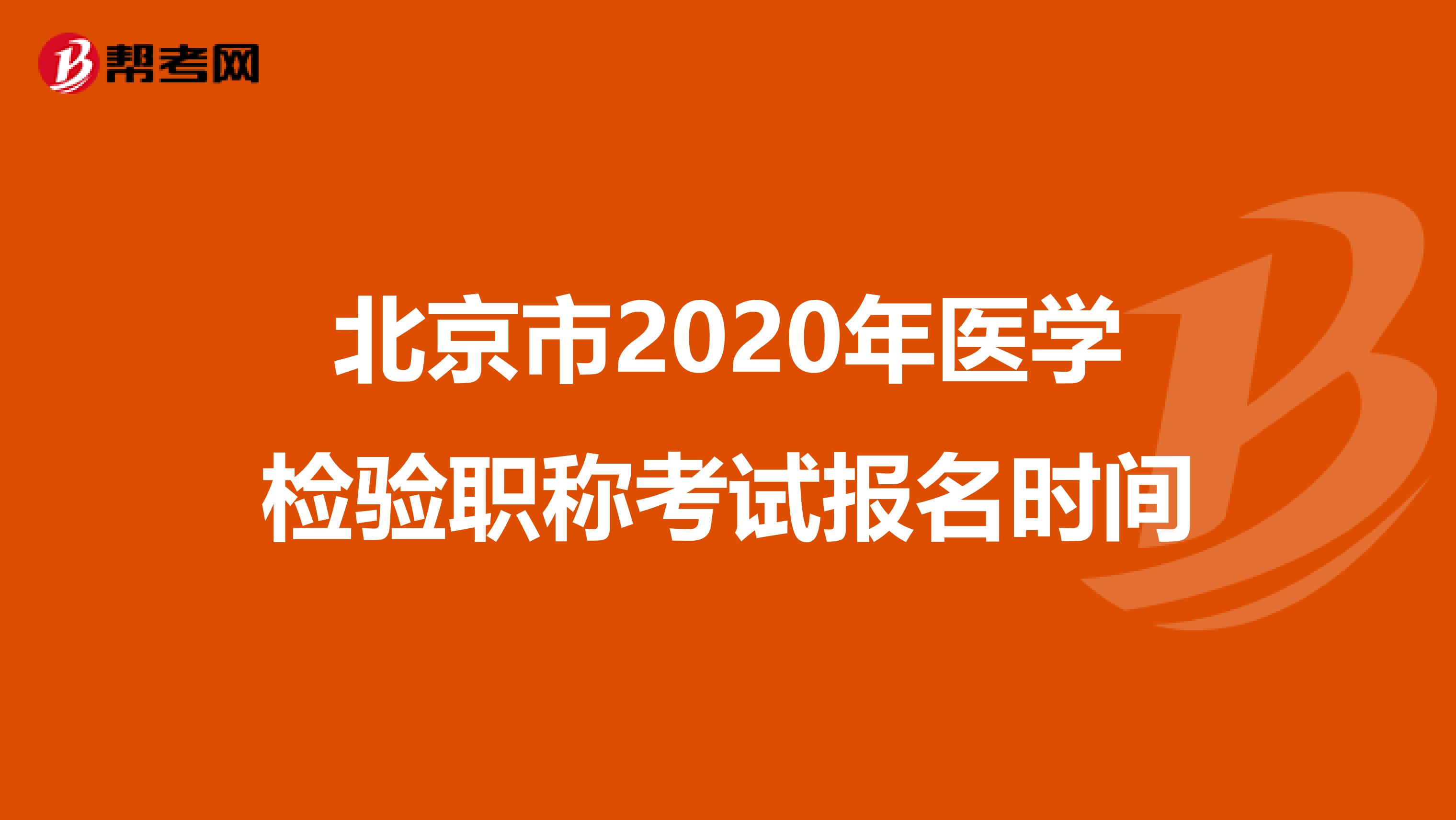 北京市2020年医学检验职称考试报名时间