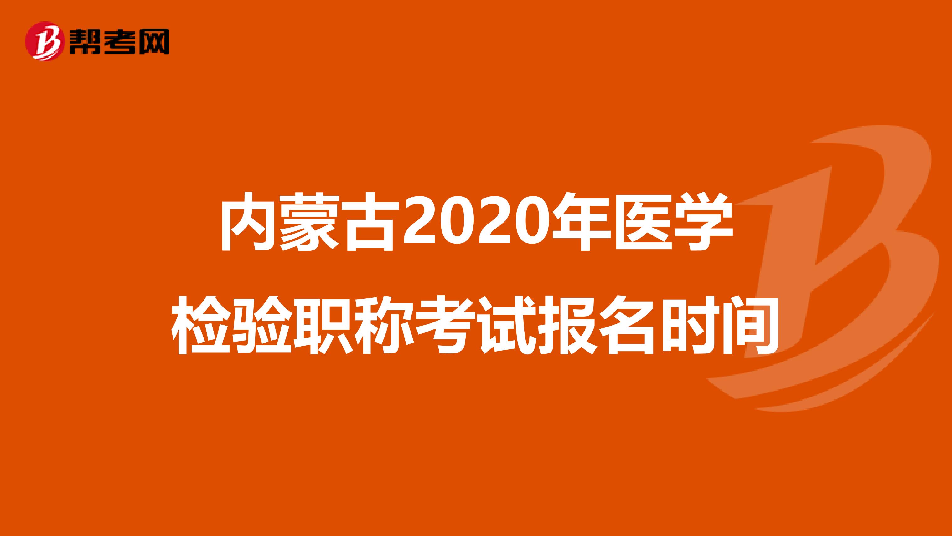 内蒙古2020年医学检验职称考试报名时间