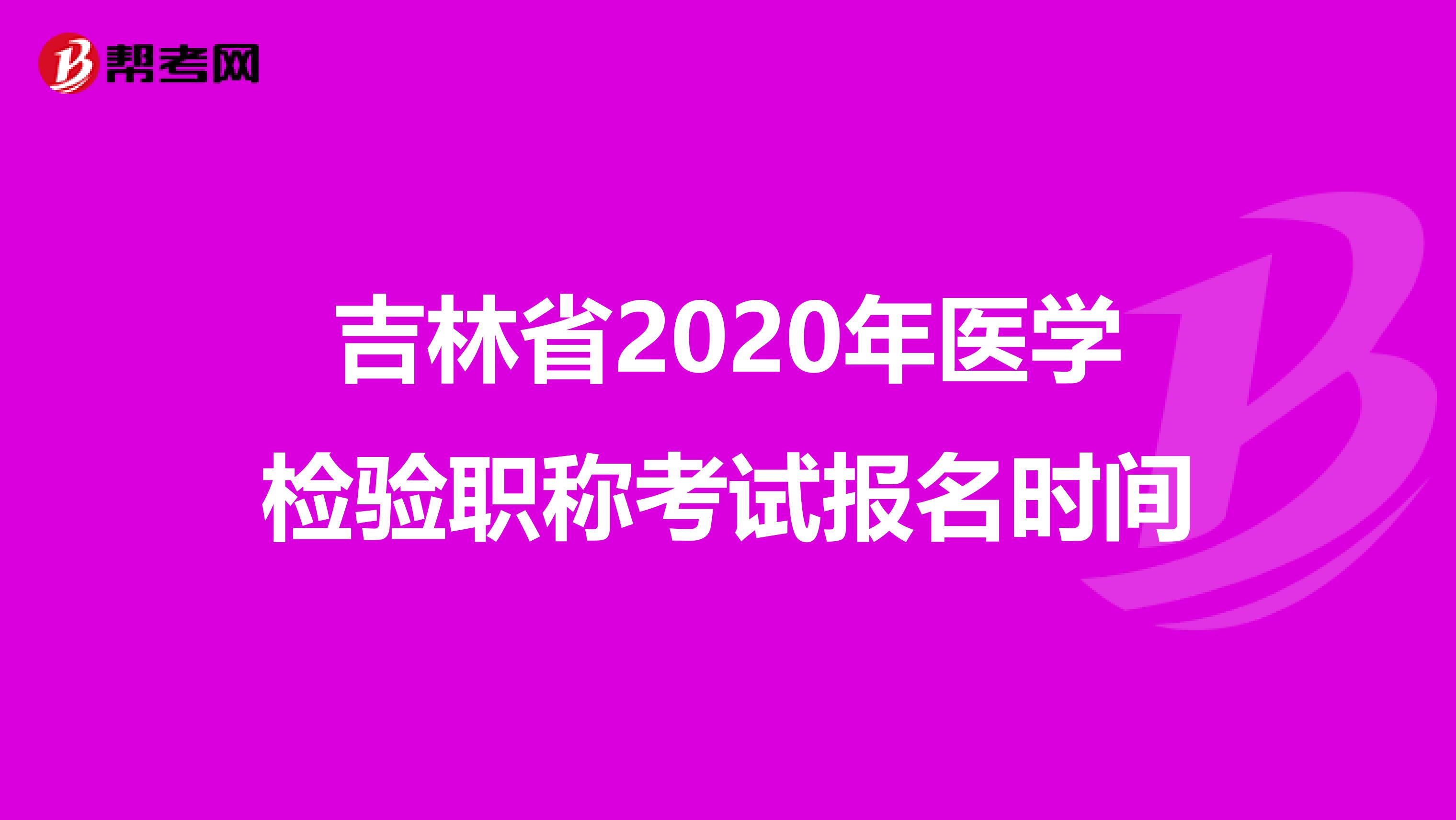 吉林省2020年医学检验职称考试报名时间