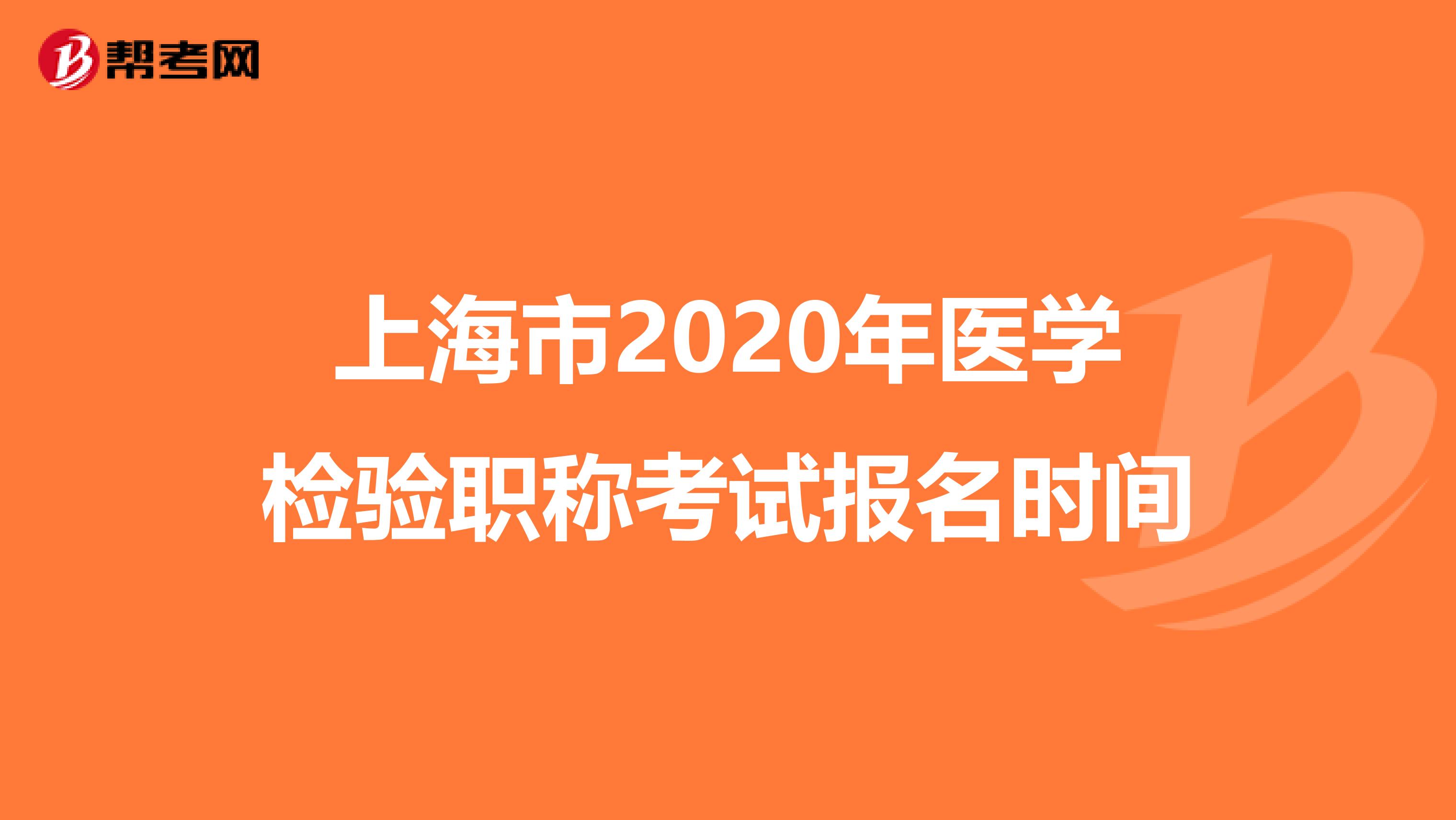 上海市2020年医学检验职称考试报名时间