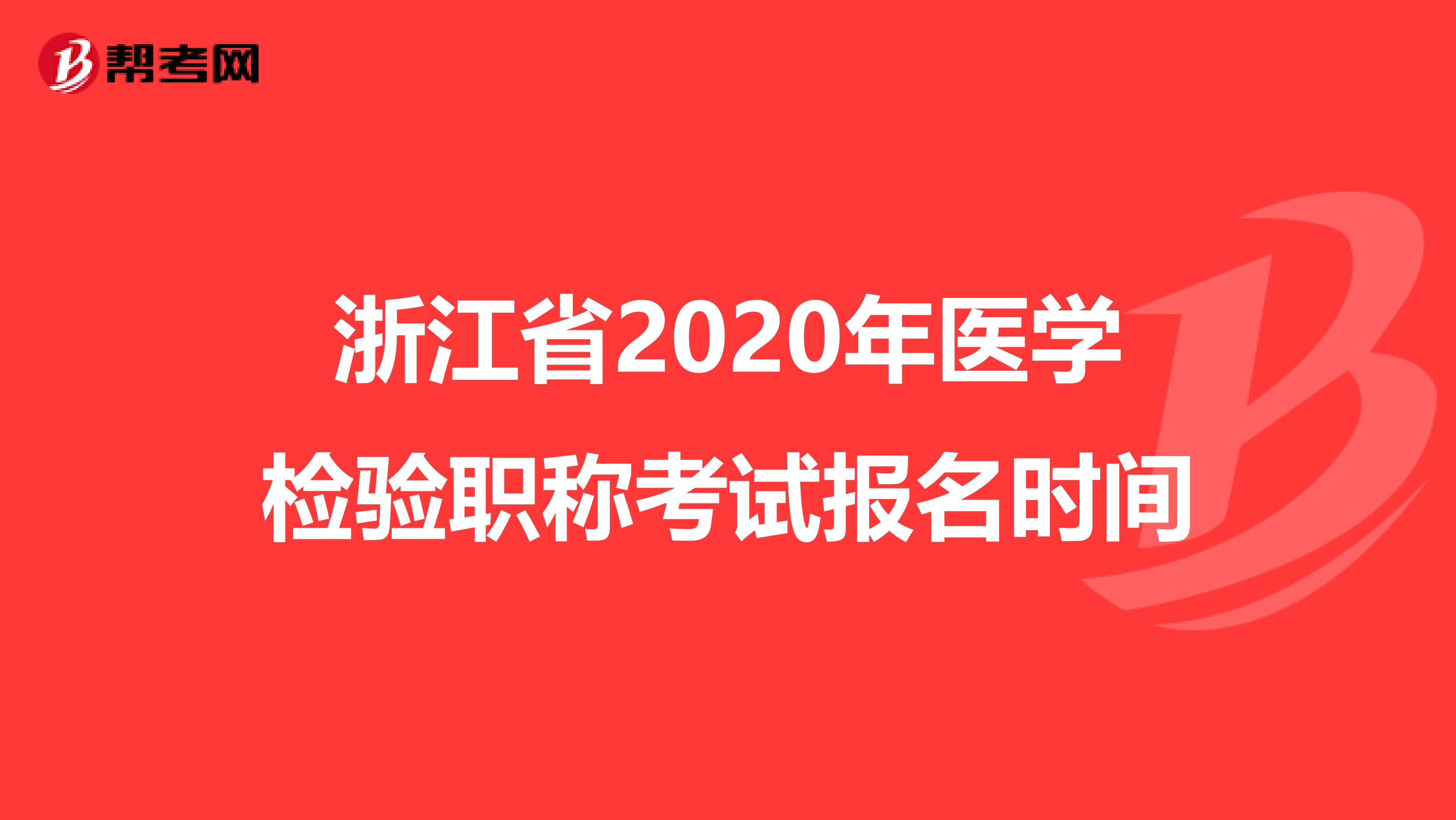 浙江省2020年医学检验职称考试报名时间