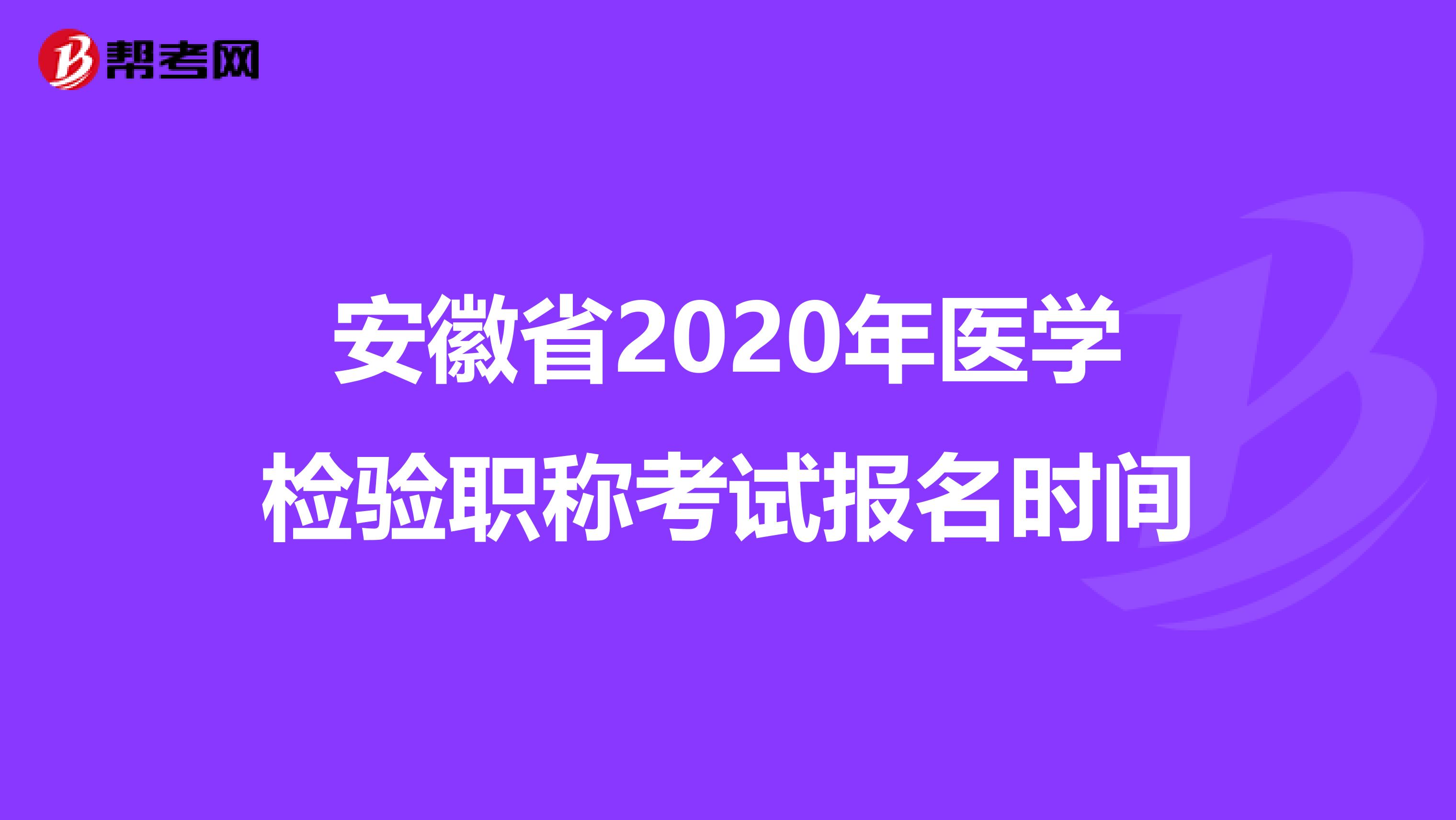 安徽省2020年医学检验职称考试报名时间