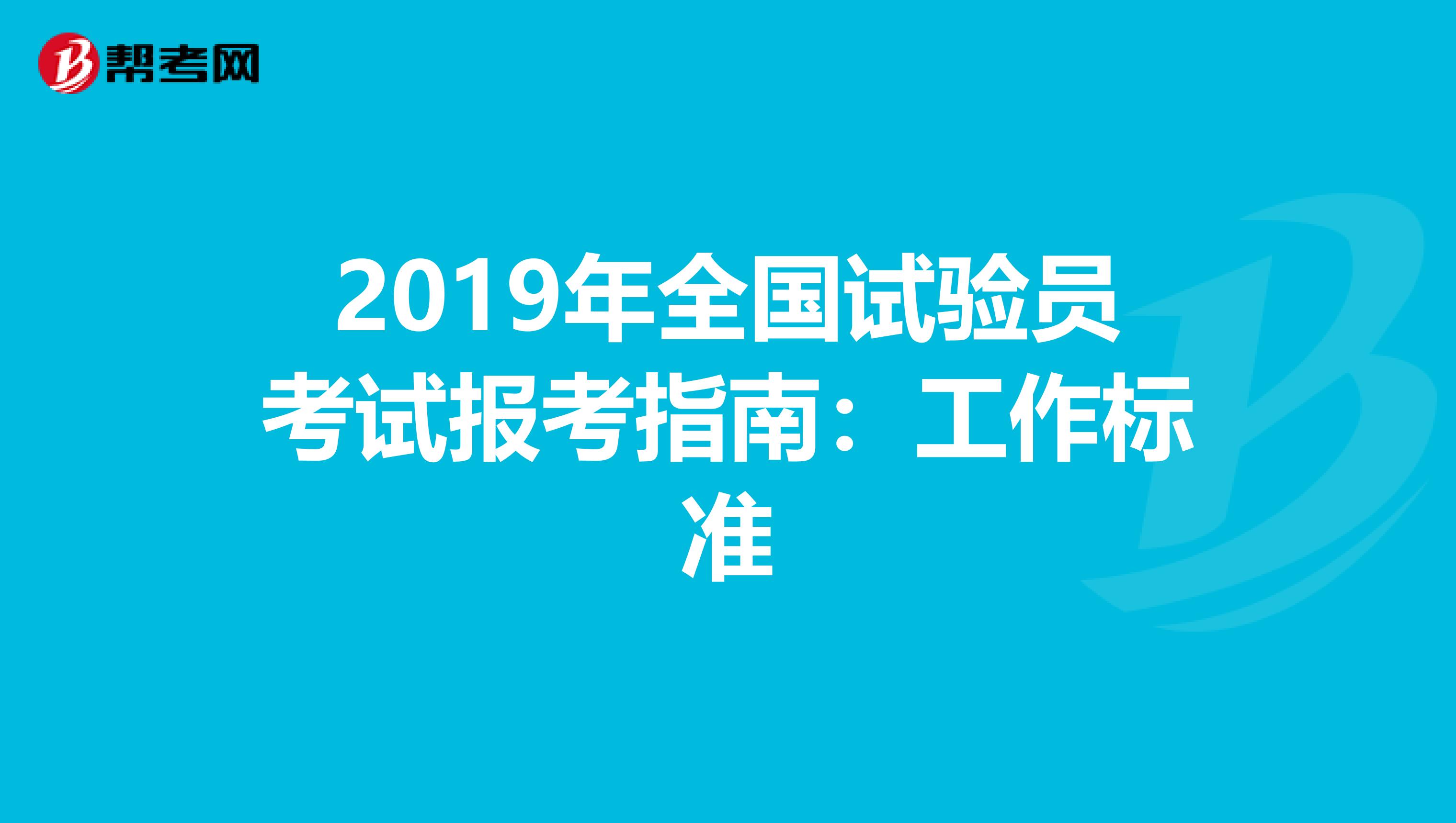 2019年全国试验员考试报考指南：工作标准