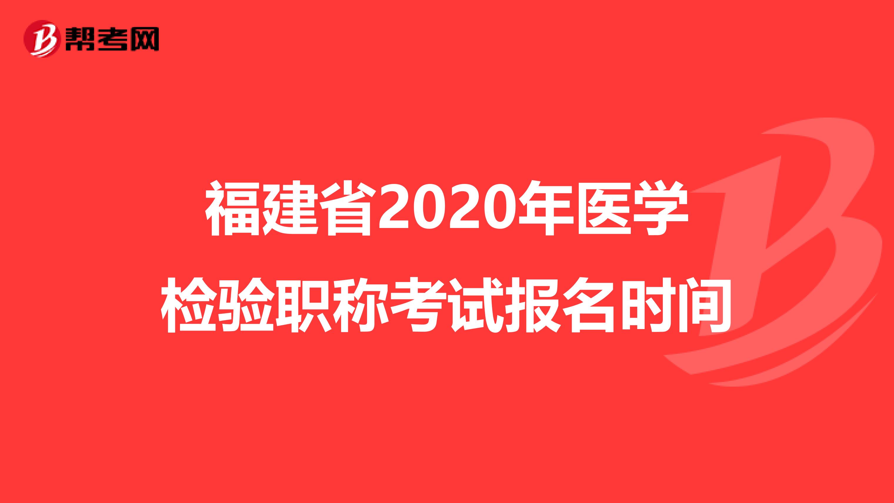 福建省2020年医学检验职称考试报名时间