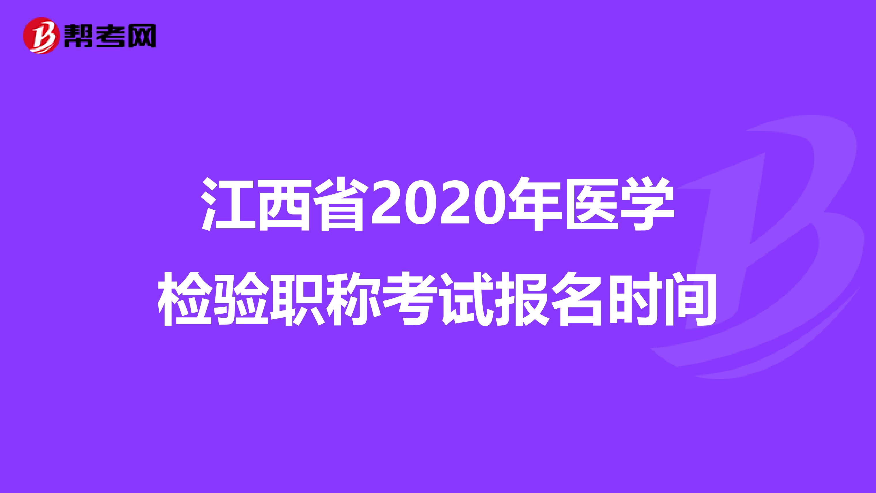 江西省2020年醫學檢驗職稱考試報名時間