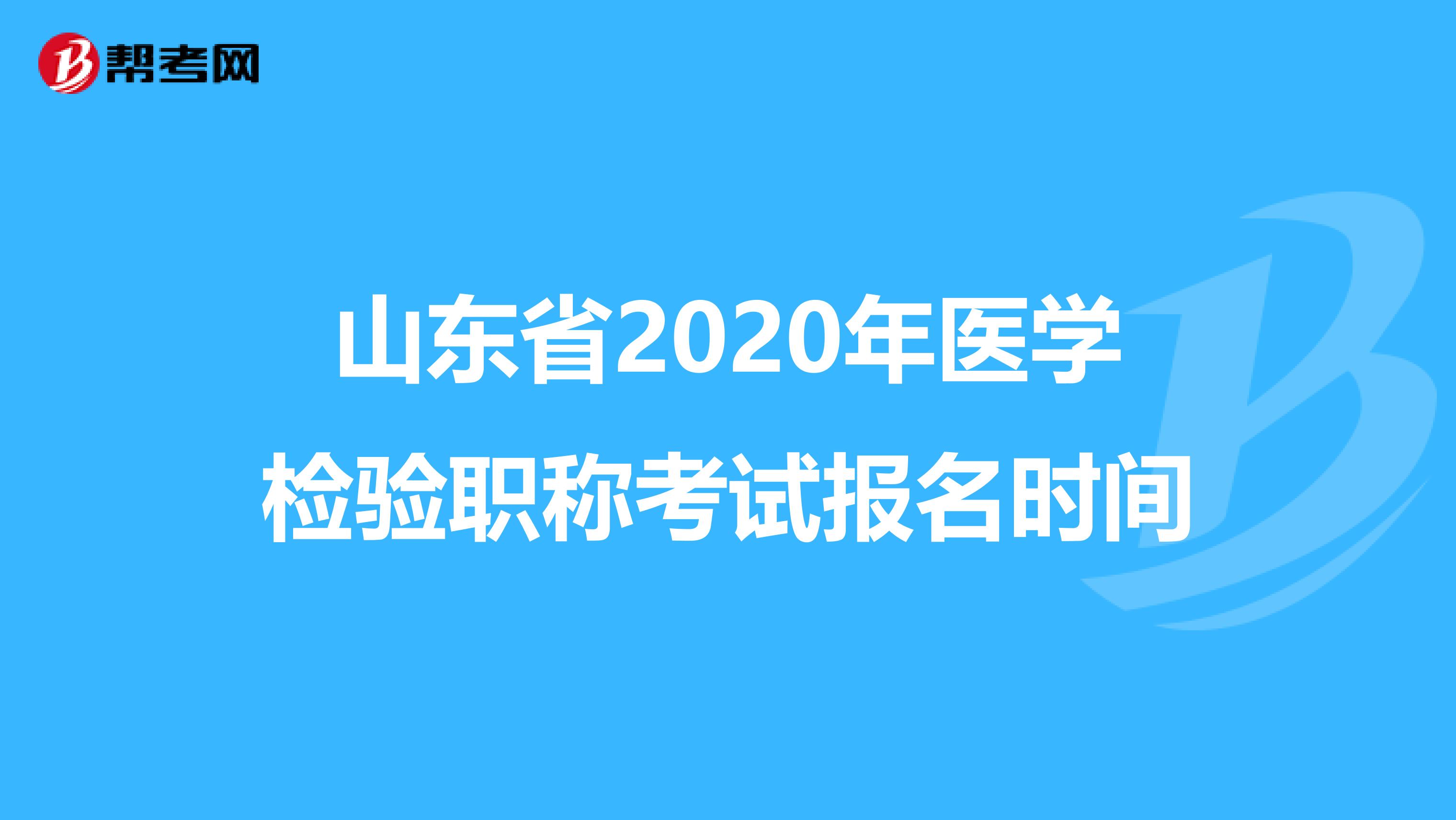 山东省2020年医学检验职称考试报名时间