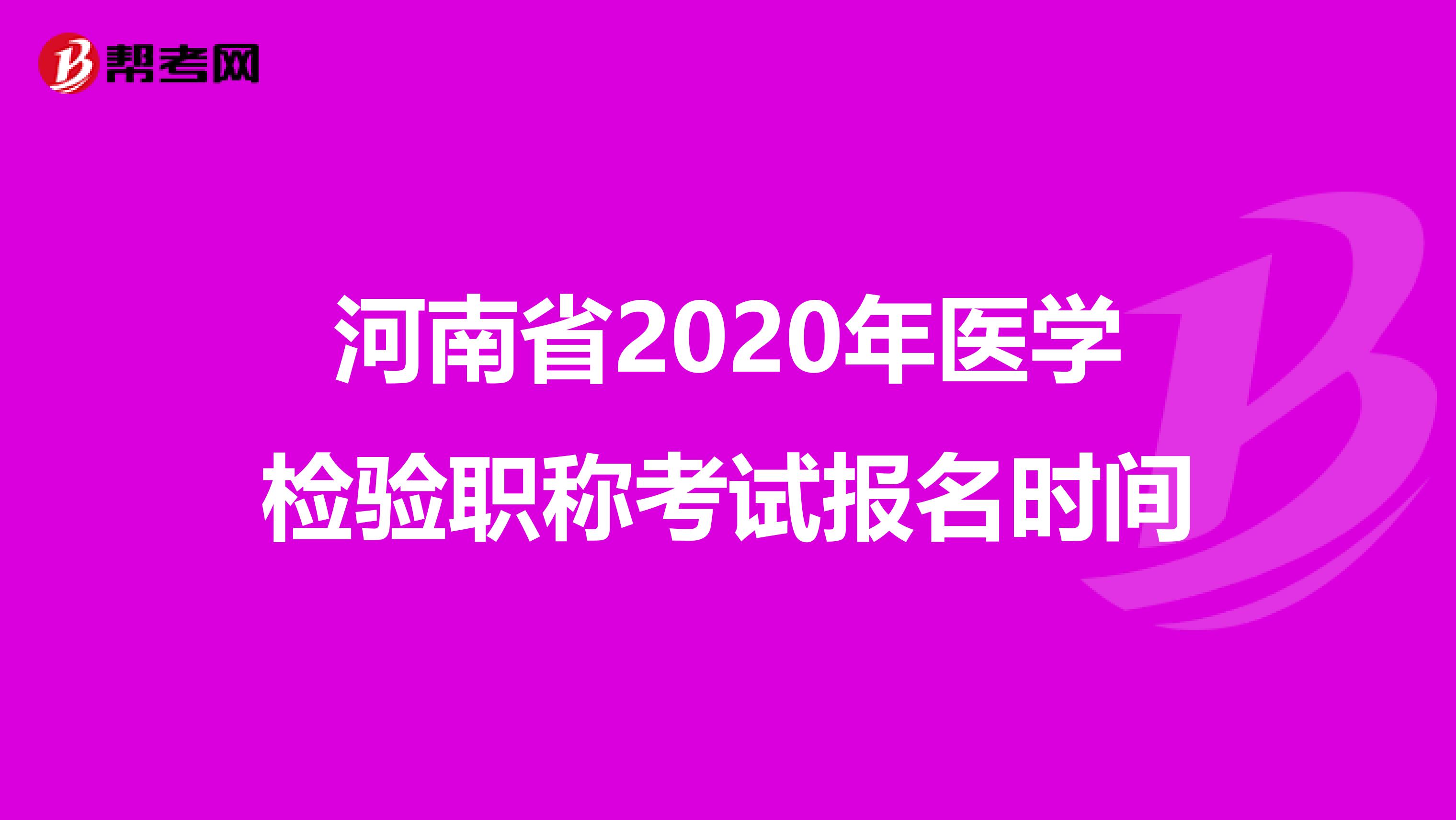 河南省2020年医学检验职称考试报名时间