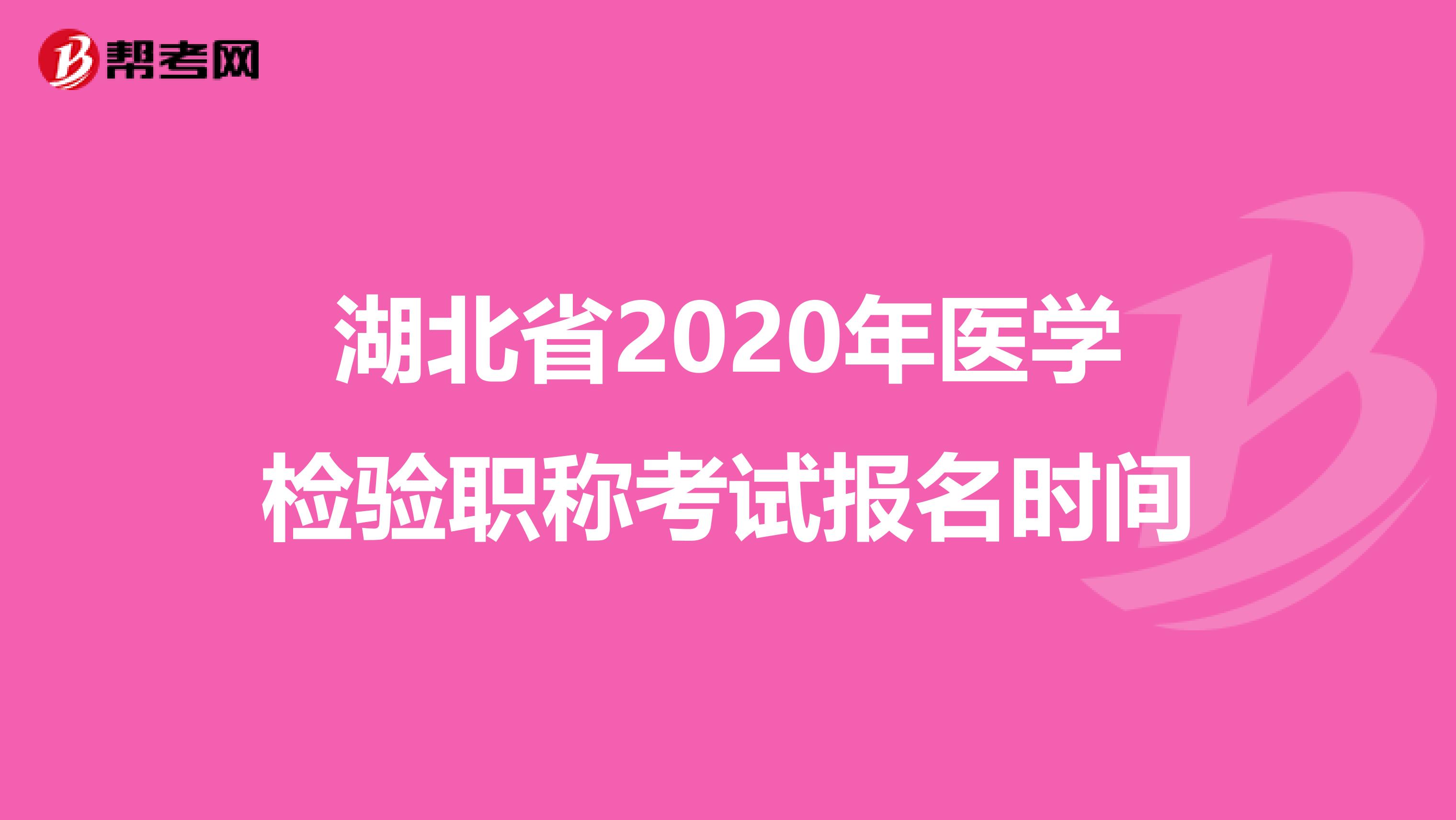 湖北省2020年医学检验职称考试报名时间