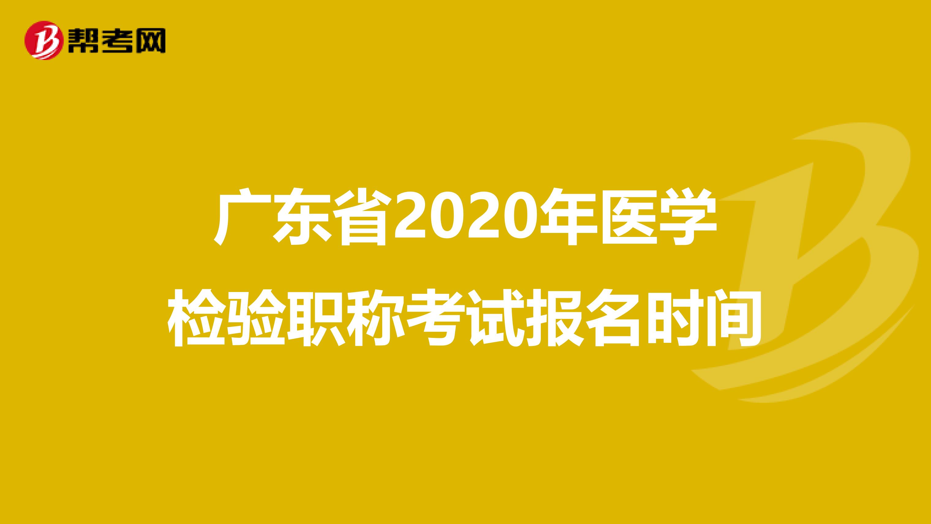 广东省2020年医学检验职称考试报名时间