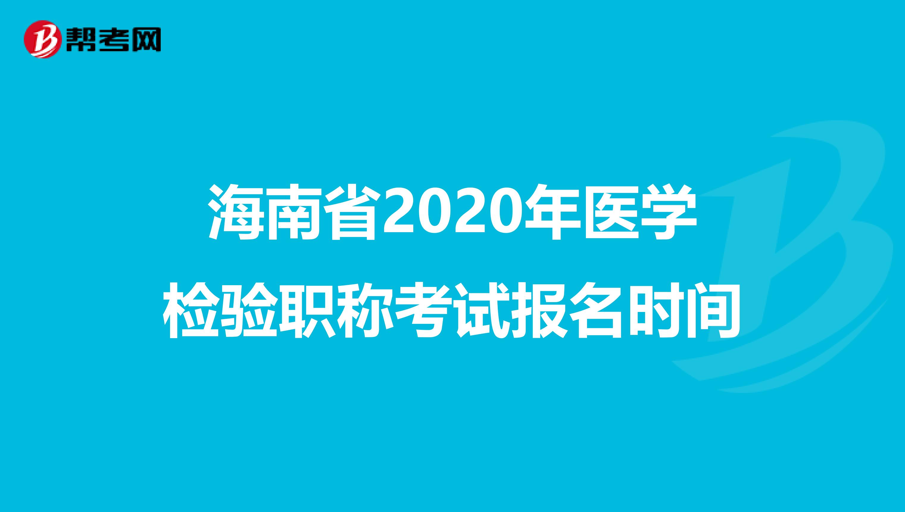 海南省2020年医学检验职称考试报名时间