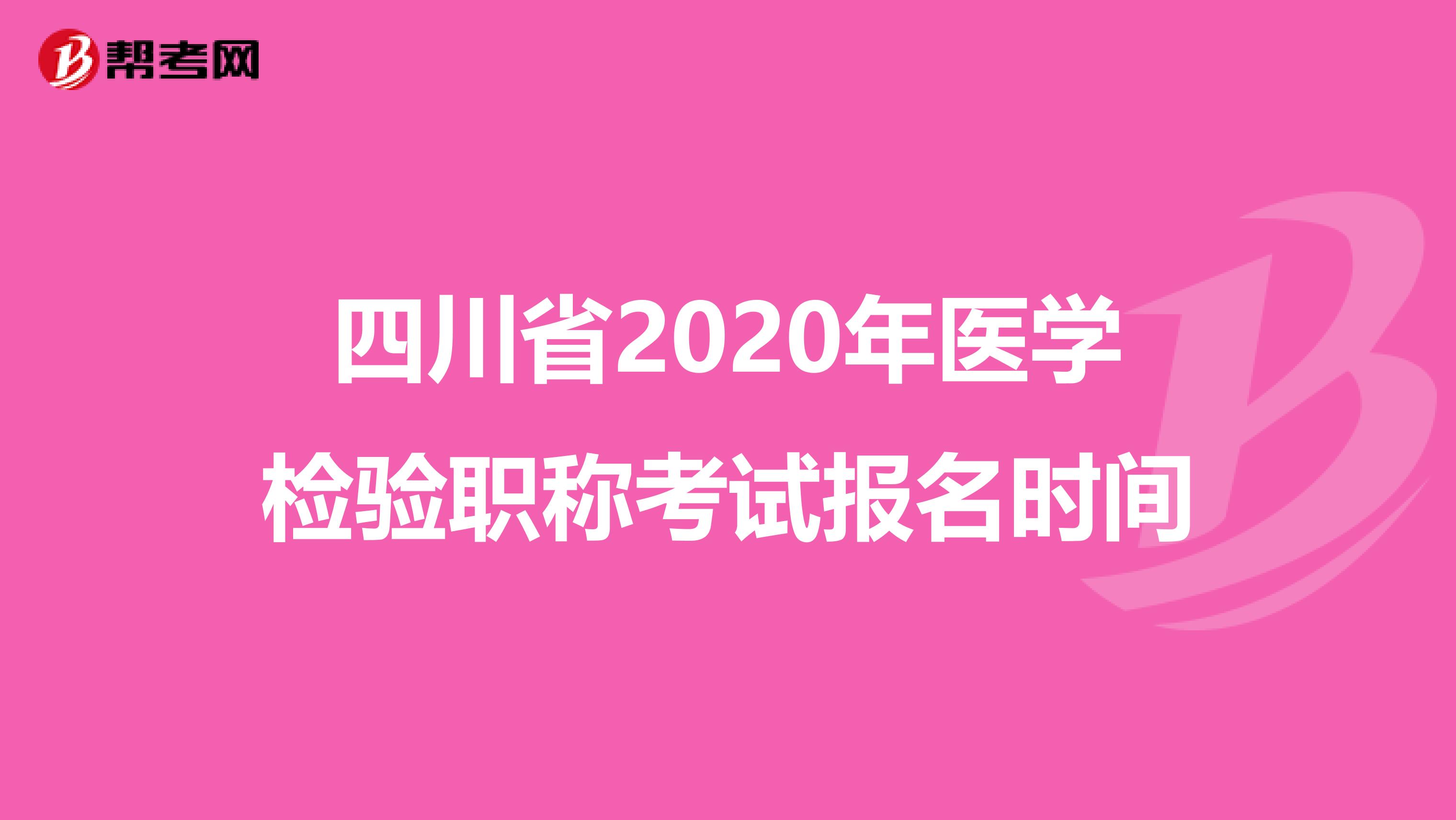 四川省2020年医学检验职称考试报名时间