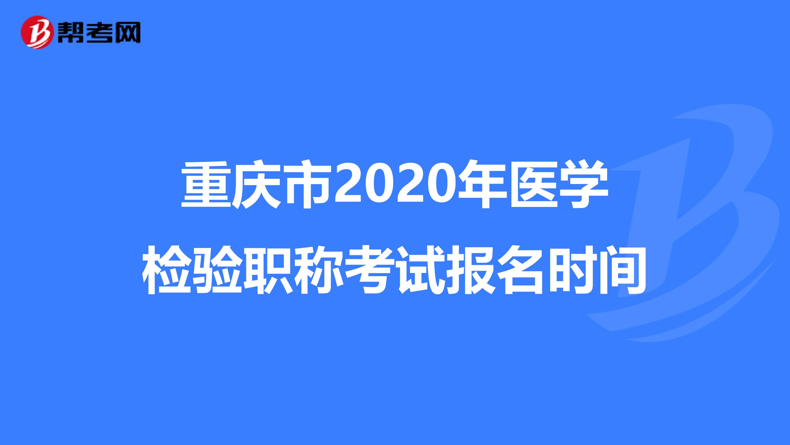 重庆市2020年医学检验职称考试报名时间