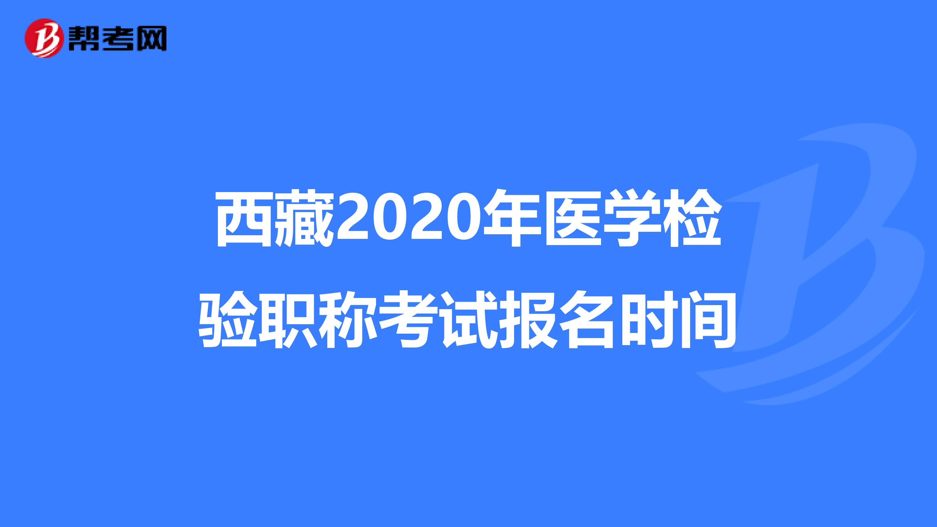 西藏2020年医学检验职称考试报名时间