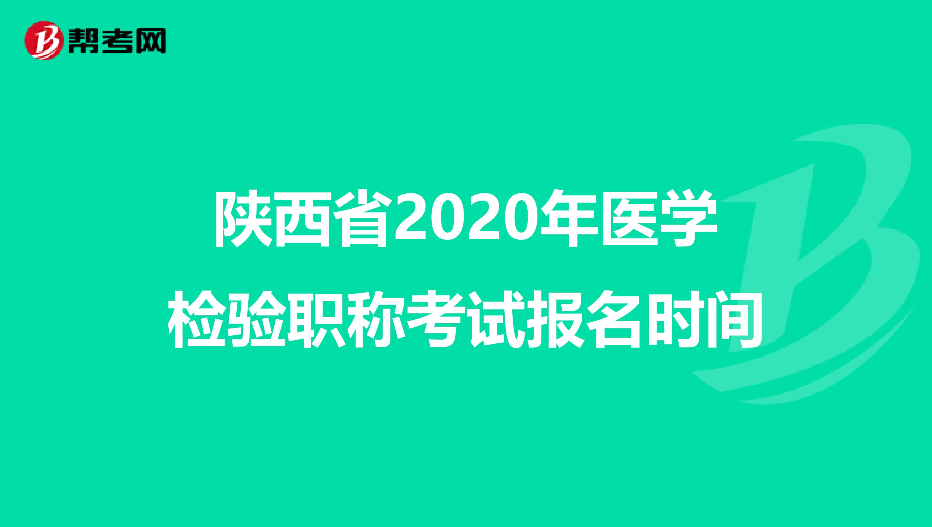 陕西省2020年医学检验职称考试报名时间