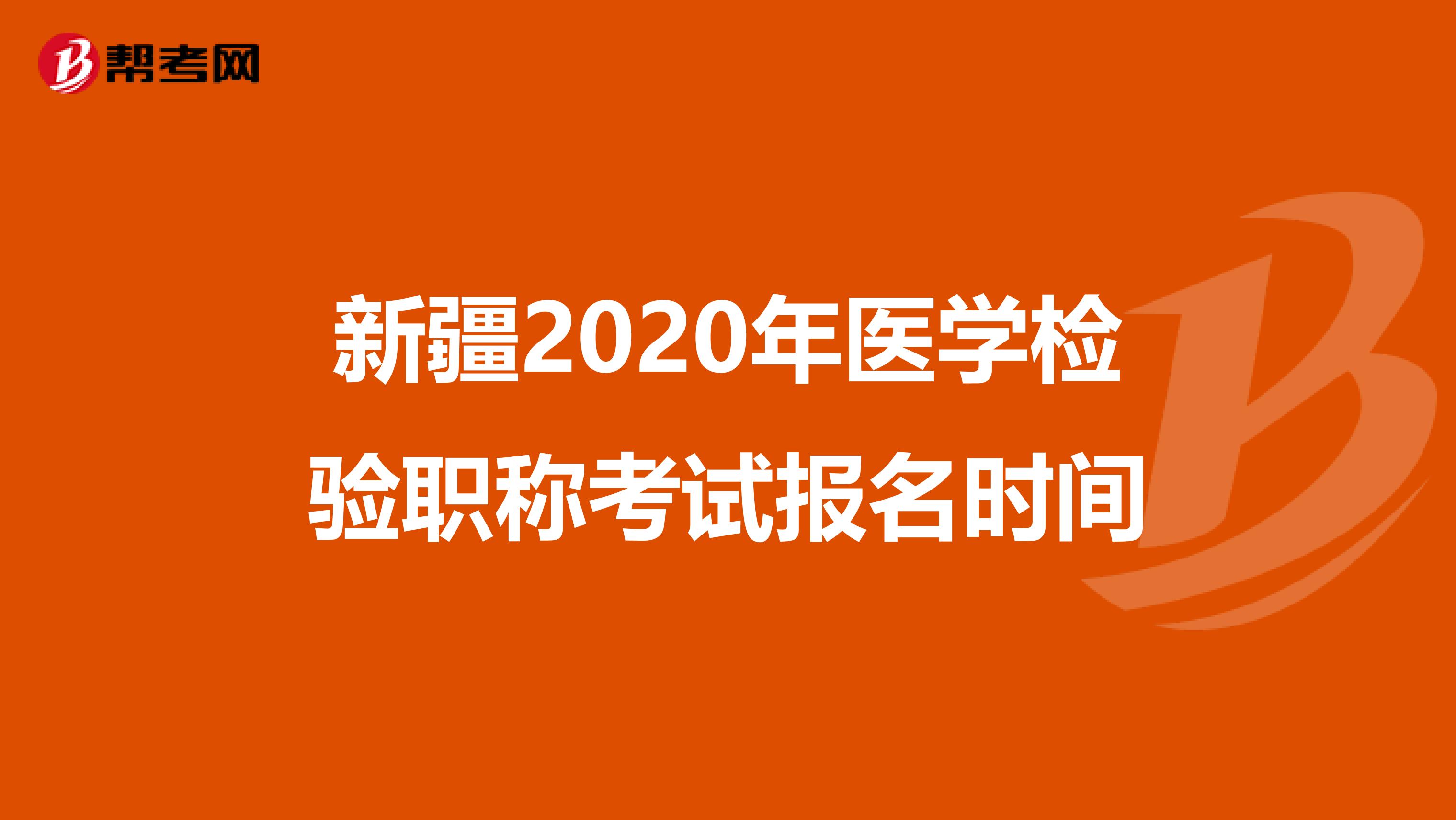 新疆2020年医学检验职称考试报名时间