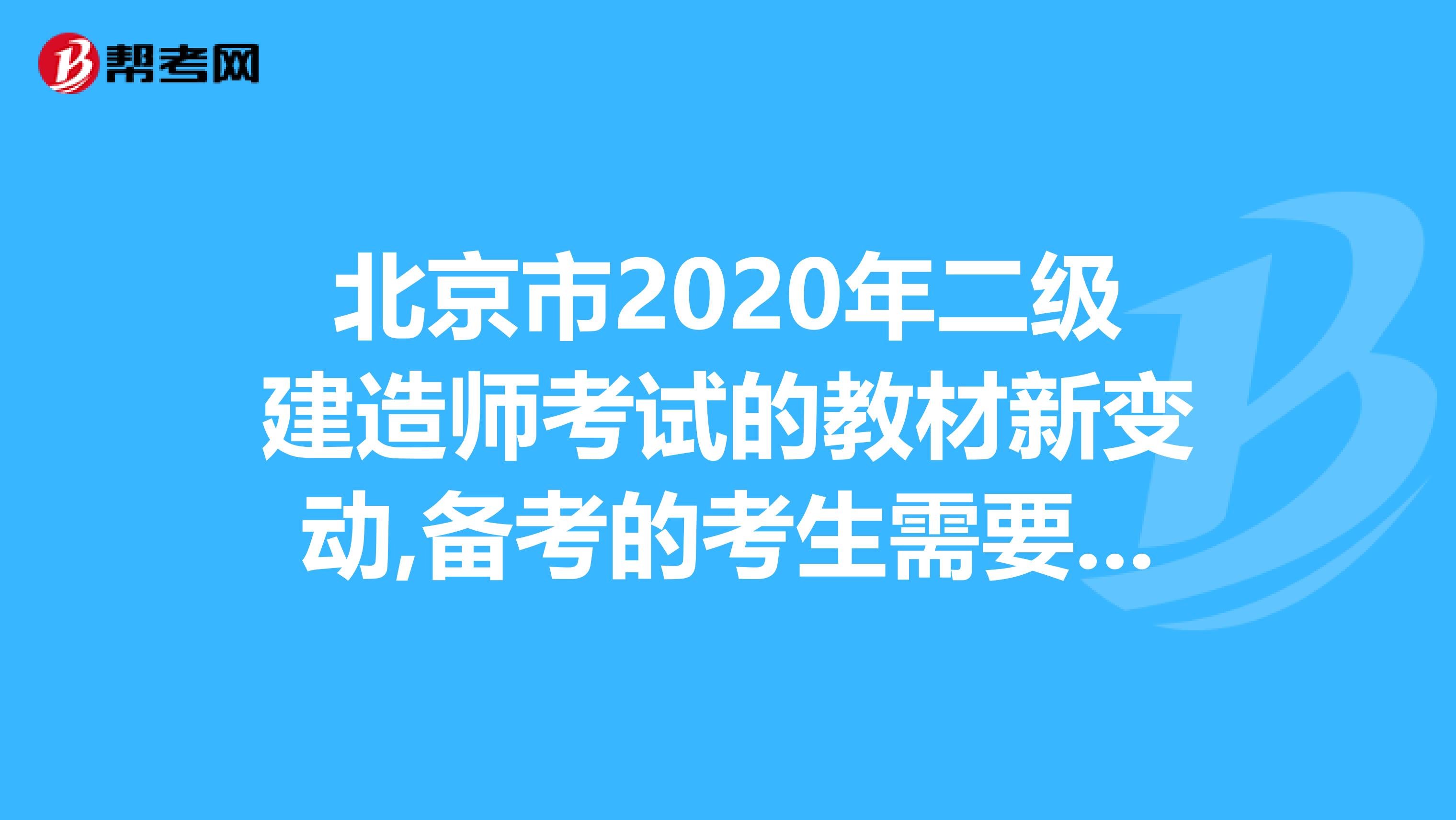 北京市2020年二级建造师考试的教材新变动,备考的考生需要注意啦！