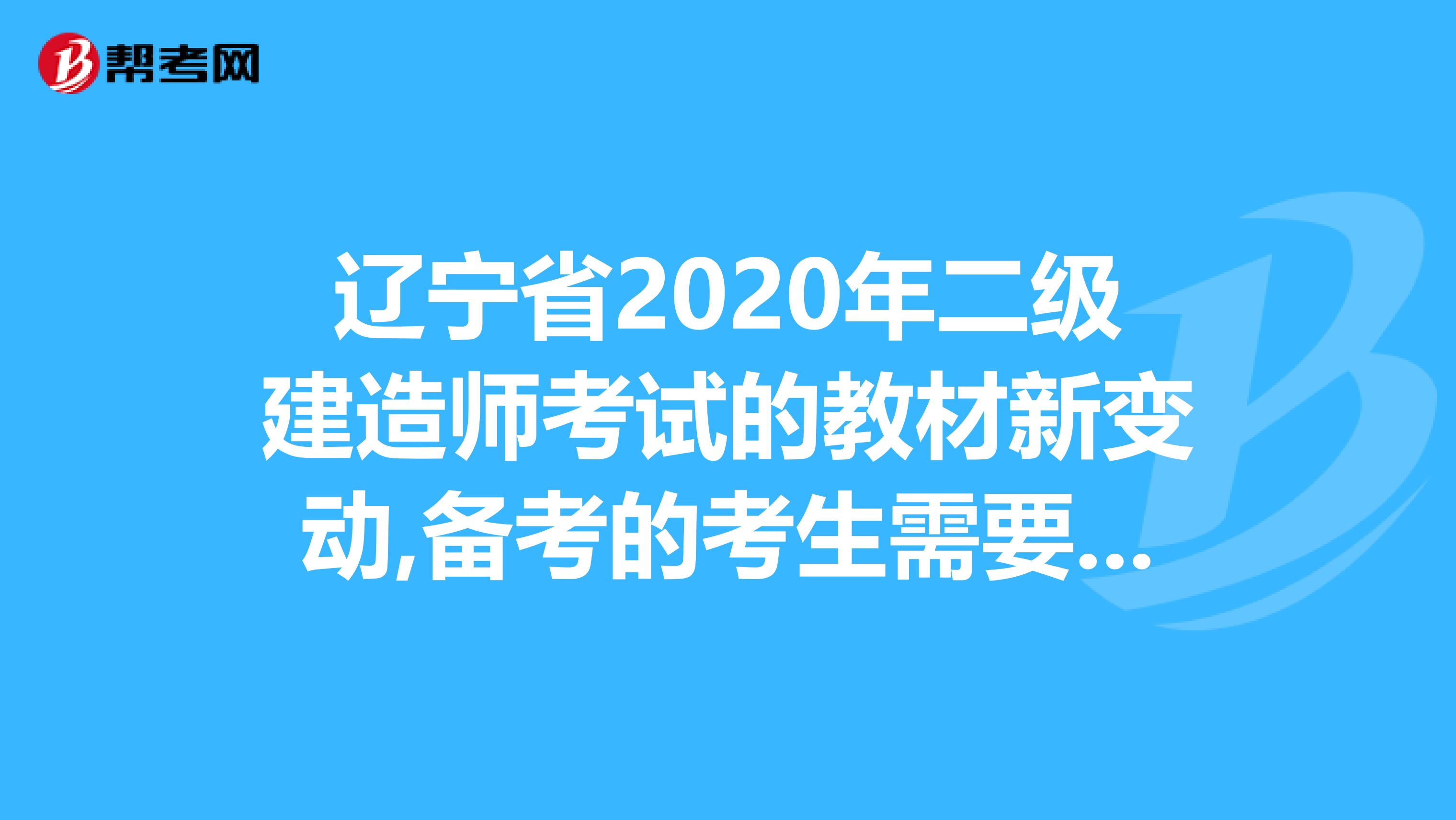 辽宁省2020年二级建造师考试的教材新变动,备考的考生需要注意啦！
