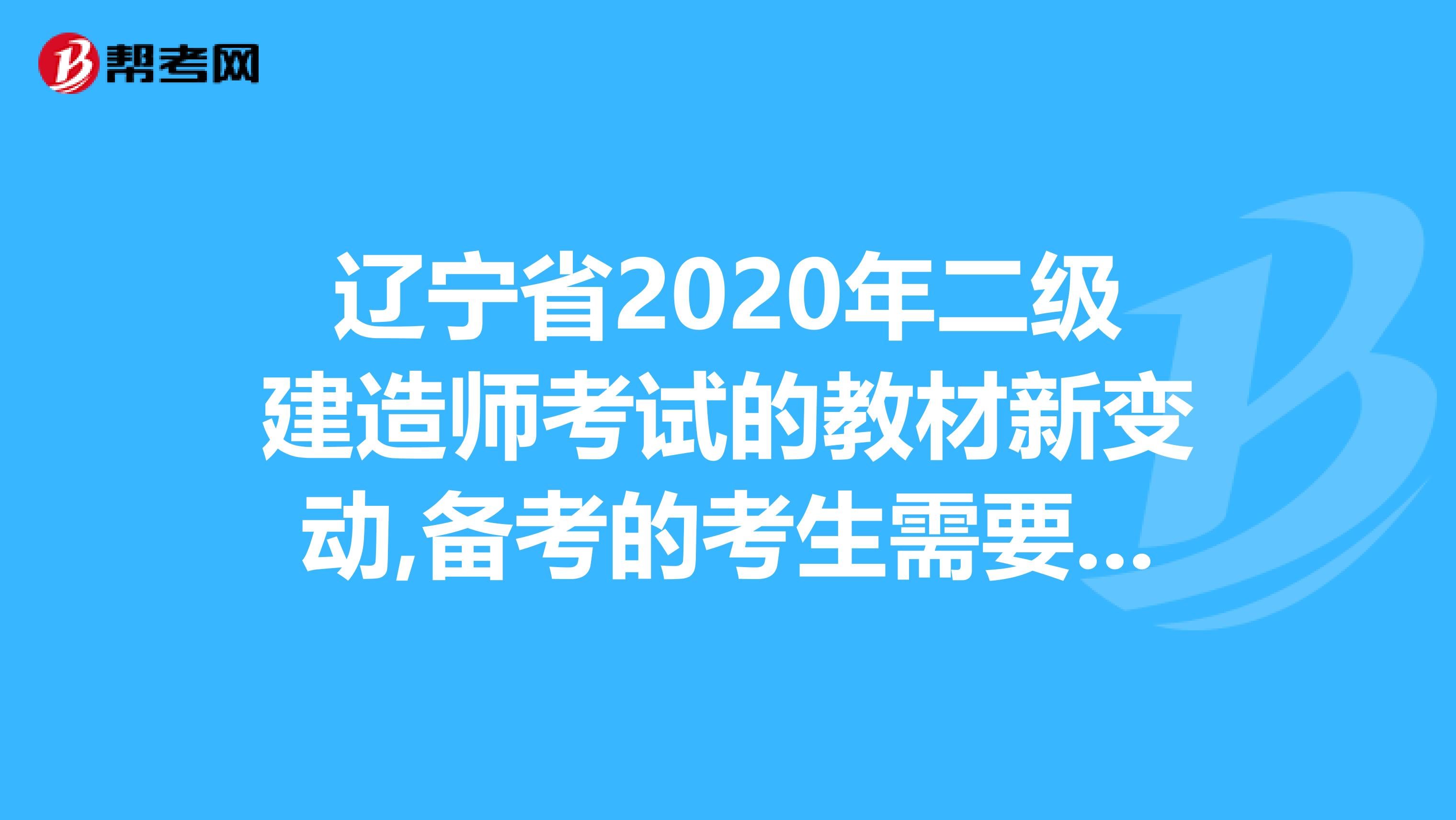 辽宁省2020年二级建造师考试的教材新变动,备考的考生需要注意啦！