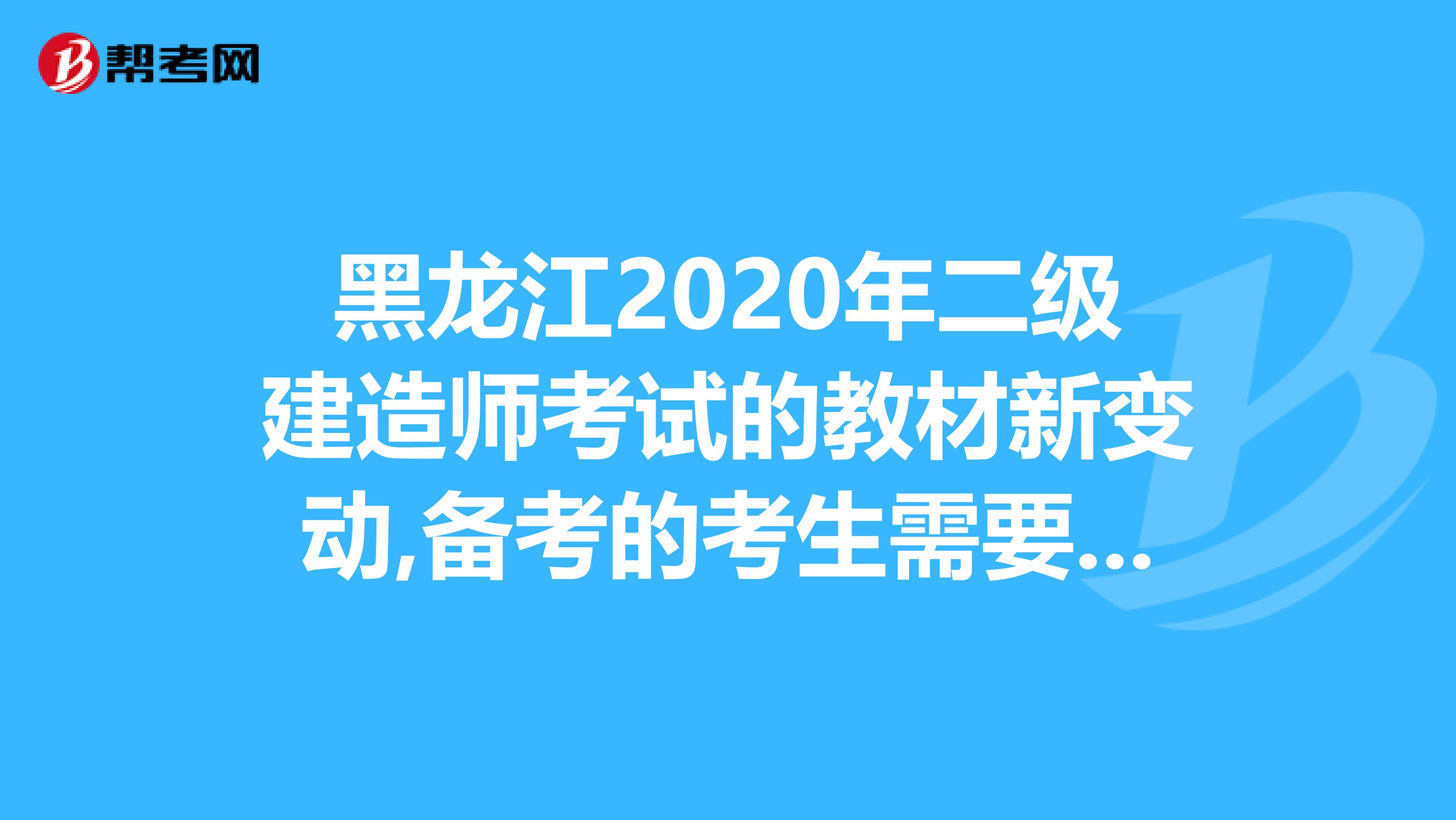 黑龙江2020年二级建造师考试的教材新变动,备考的考生需要注意啦！