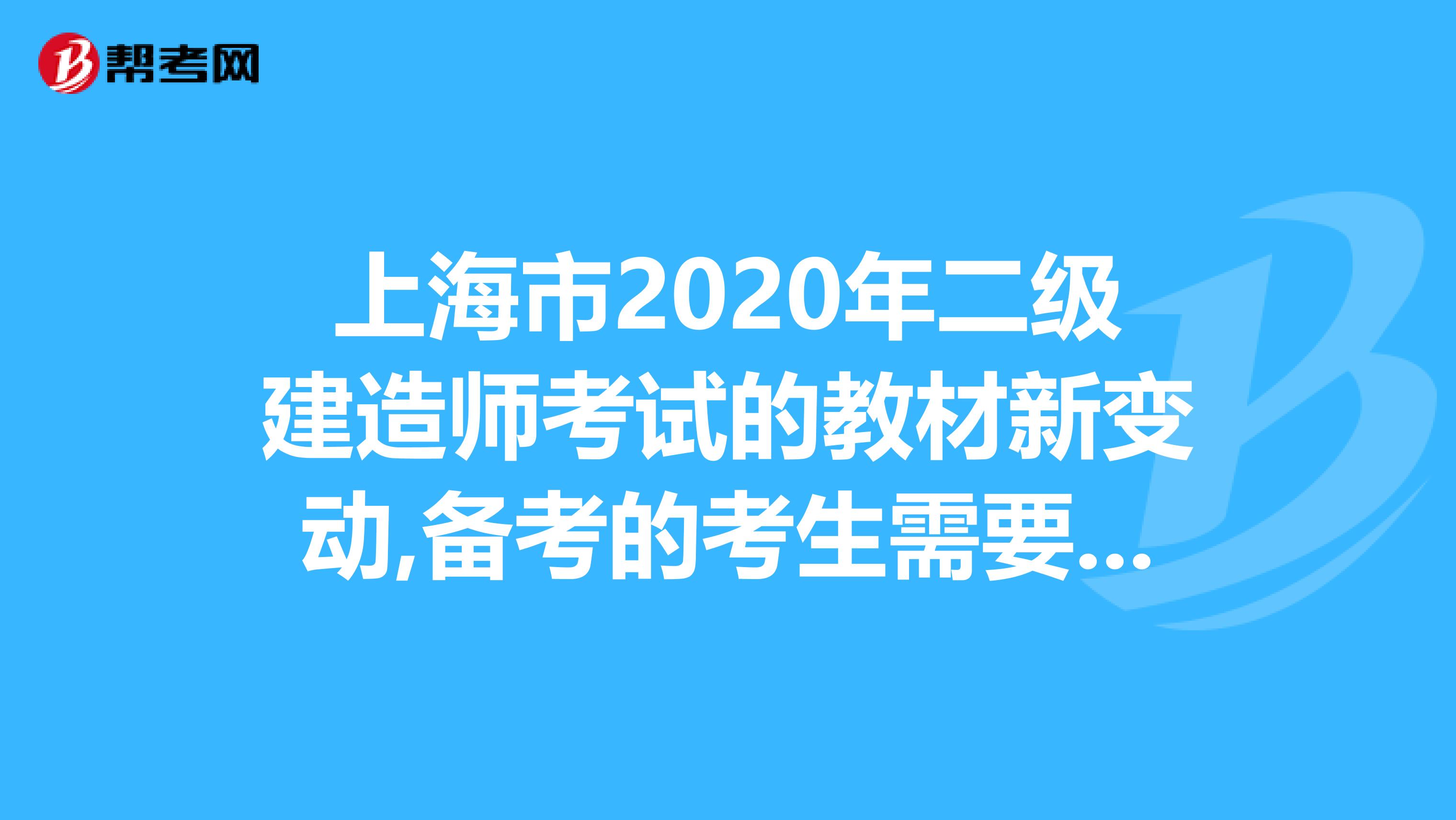 上海市2020年二级建造师考试的教材新变动,备考的考生需要注意啦！