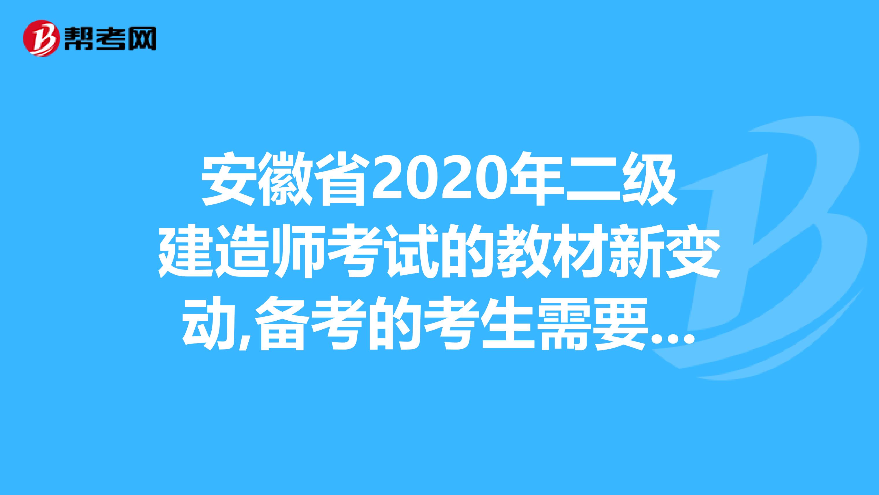 安徽省2020年二级建造师考试的教材新变动,备考的考生需要注意啦！