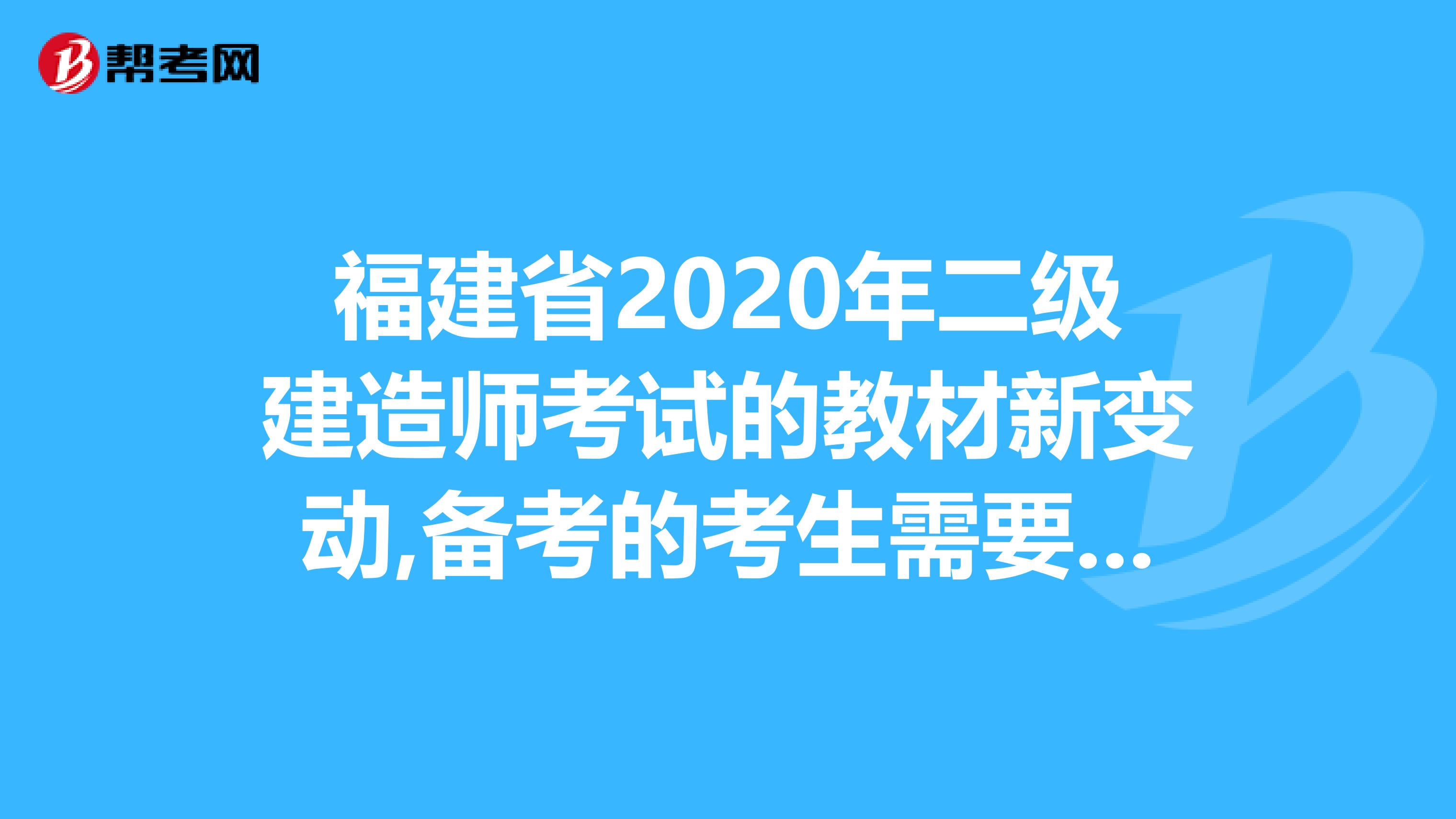 福建省2020年二级建造师考试的教材新变动,备考的考生需要注意啦！