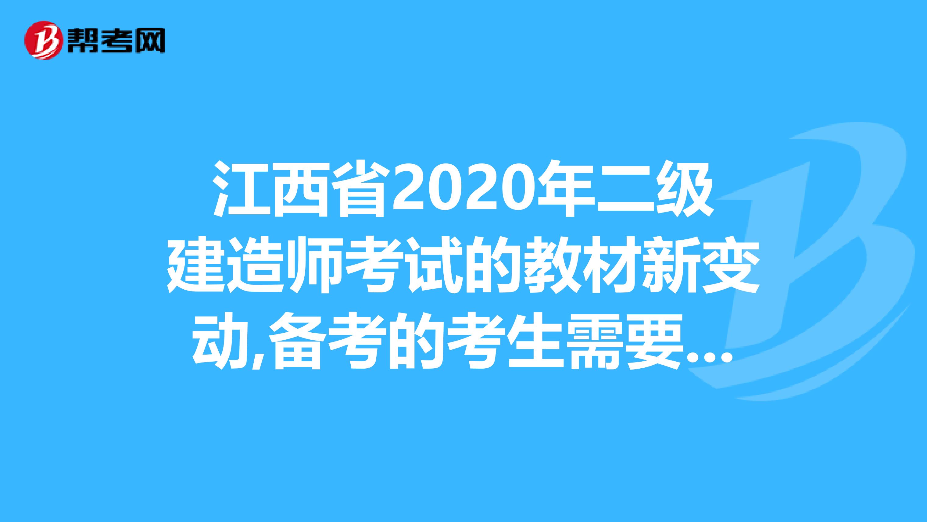 江西省2020年二级建造师考试的教材新变动,备考的考生需要注意啦！