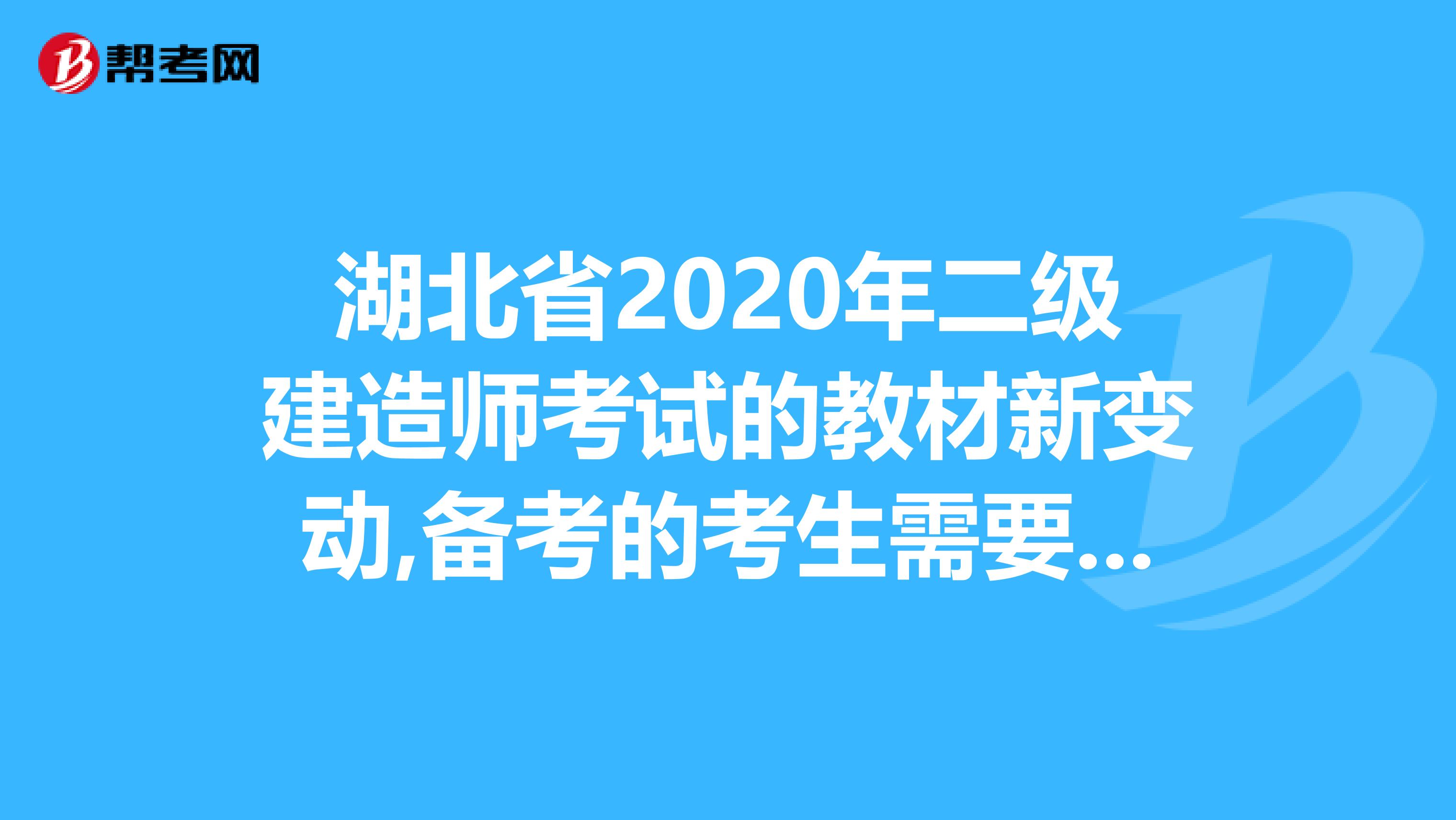 湖北省2020年二级建造师考试的教材新变动,备考的考生需要注意啦！