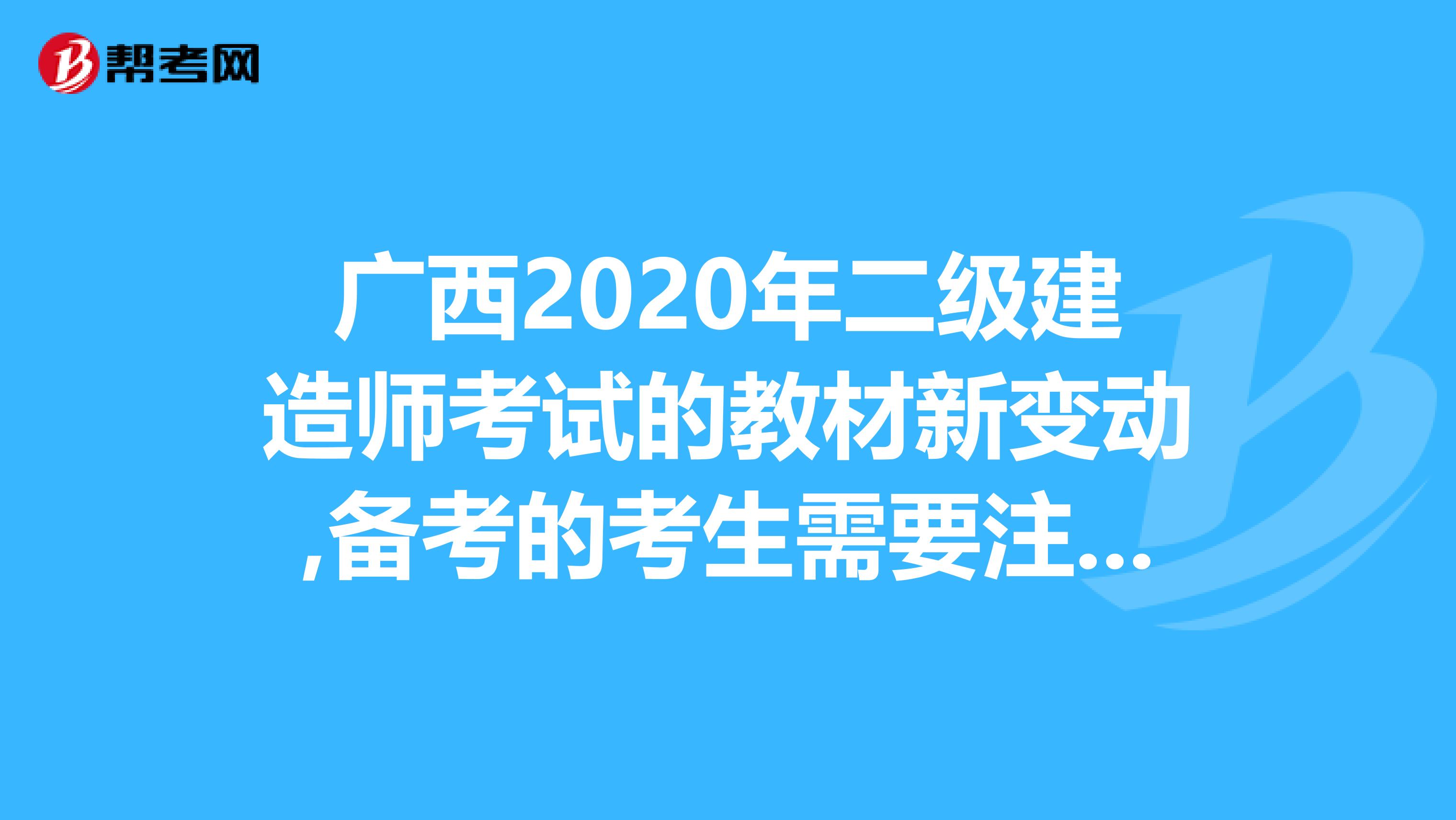 广西2020年二级建造师考试的教材新变动,备考的考生需要注意啦！