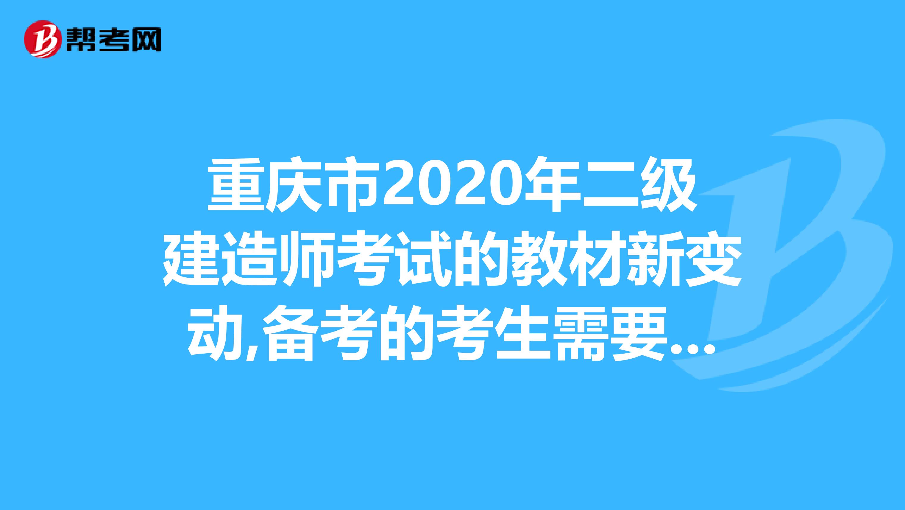 重庆市2020年二级建造师考试的教材新变动,备考的考生需要注意啦！