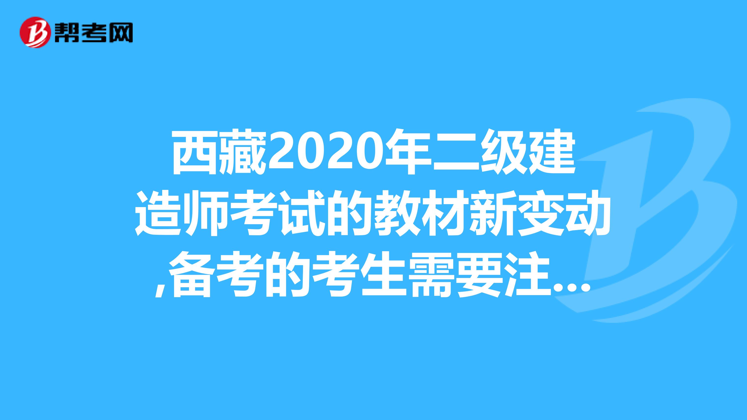 西藏2020年二级建造师考试的教材新变动,备考的考生需要注意啦！