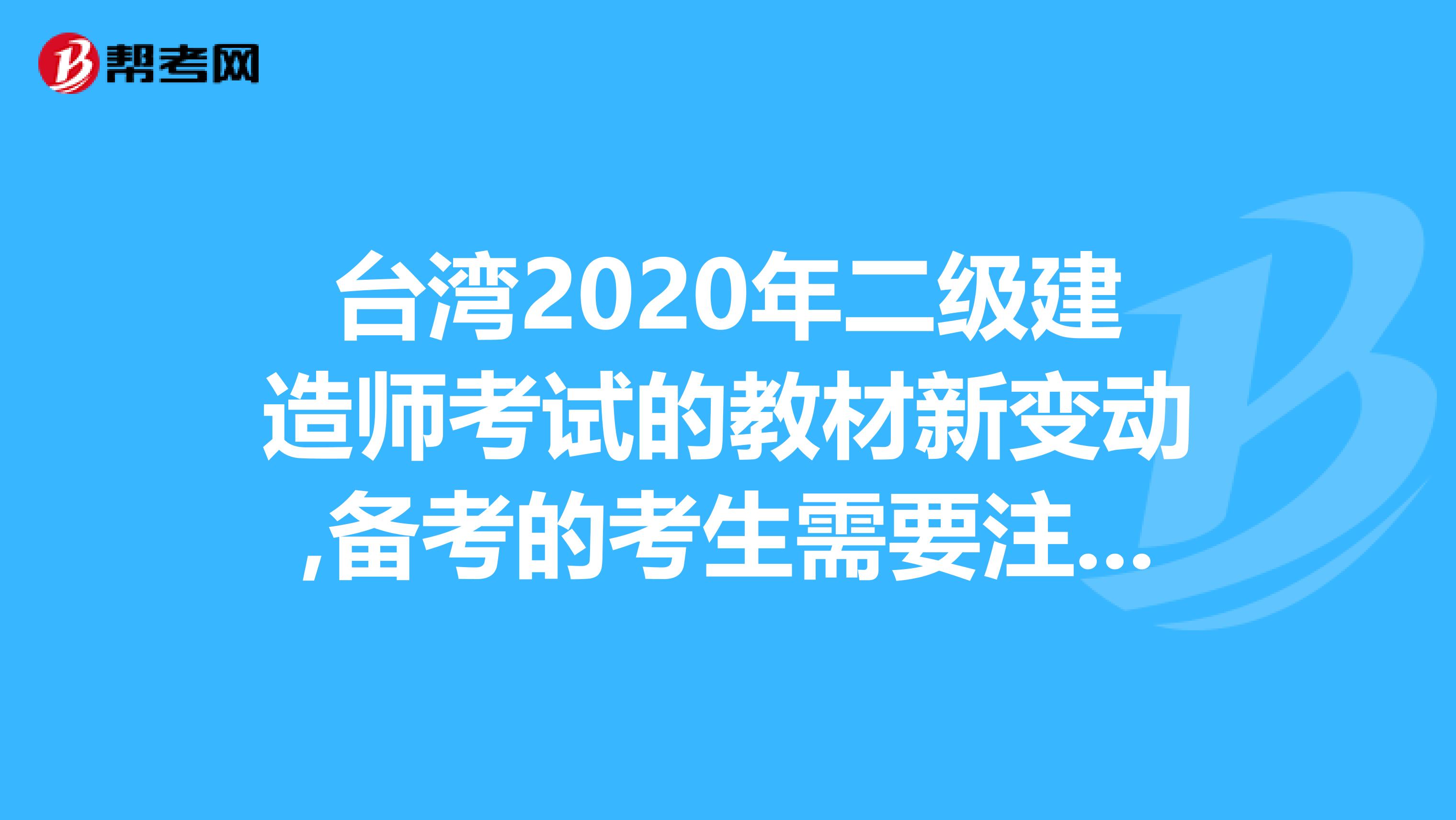 台湾2020年二级建造师考试的教材新变动,备考的考生需要注意啦！