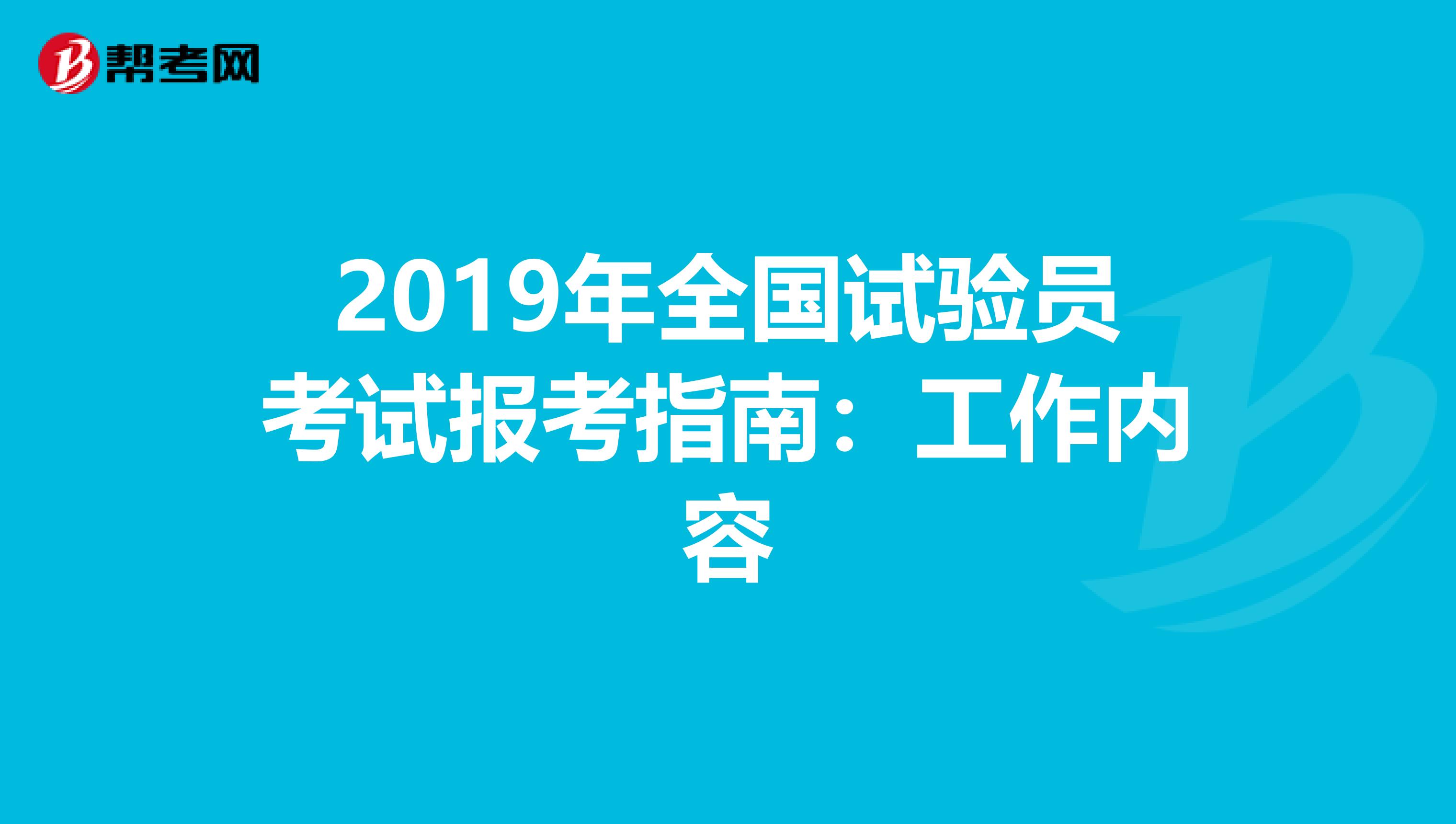 2019年全国试验员考试报考指南：工作内容