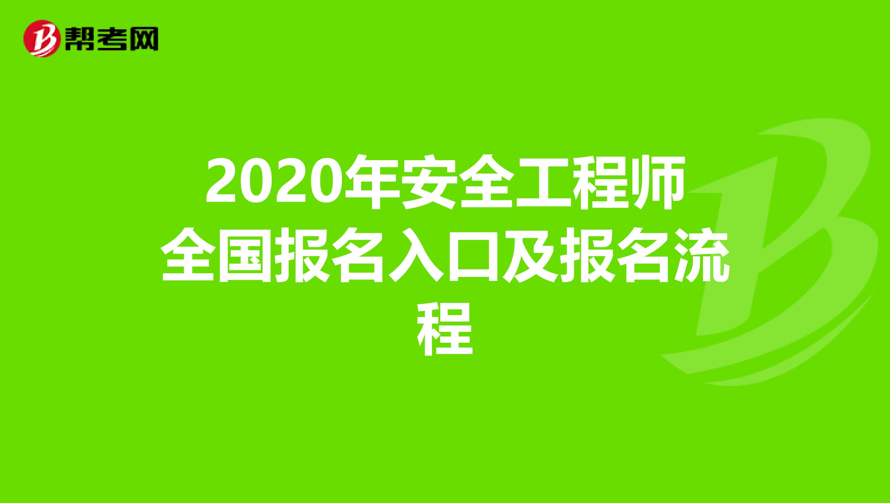 2020年安全工程师全国报名入口及报名流程