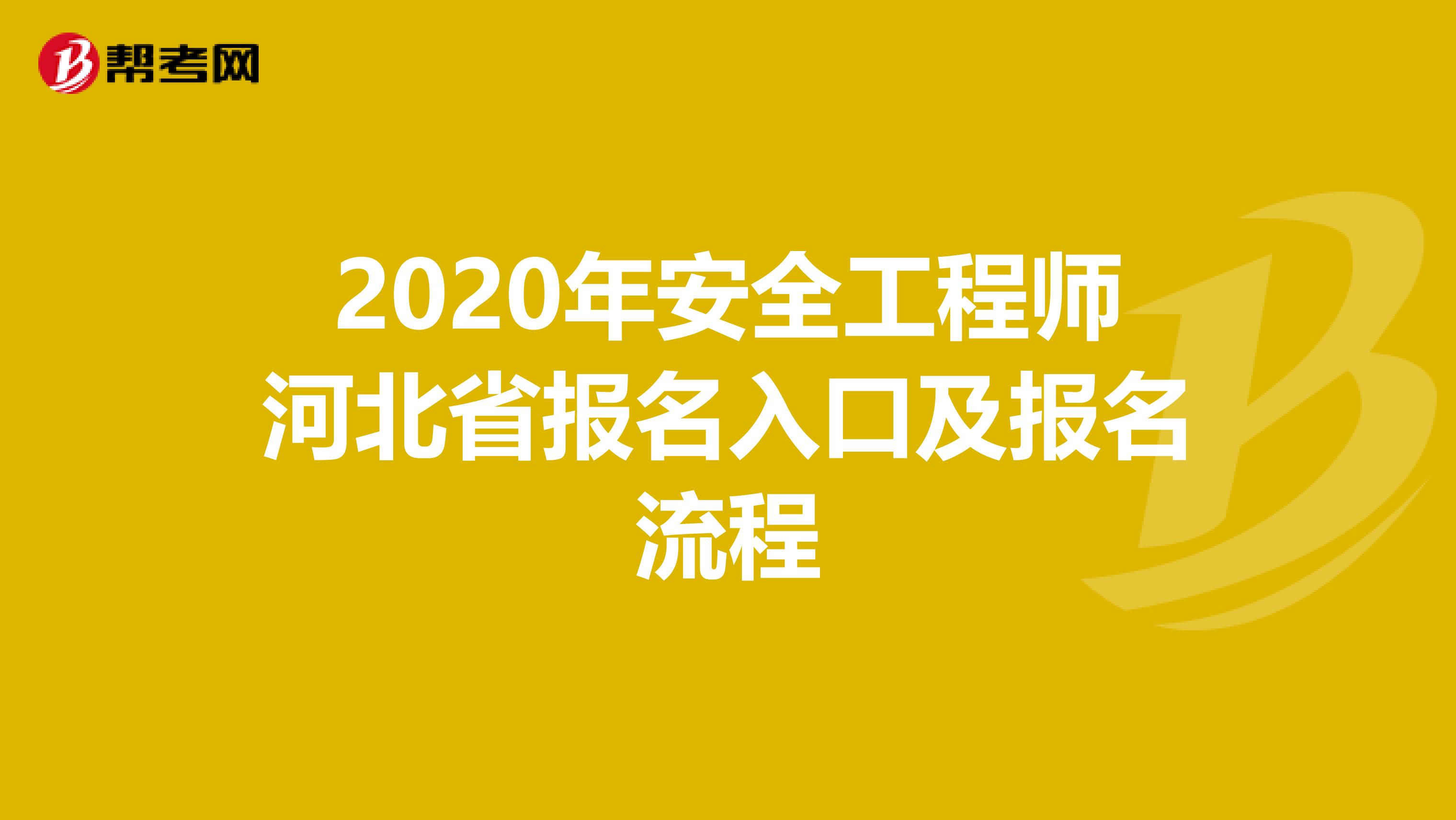 2020年安全工程师河北省报名入口及报名流程