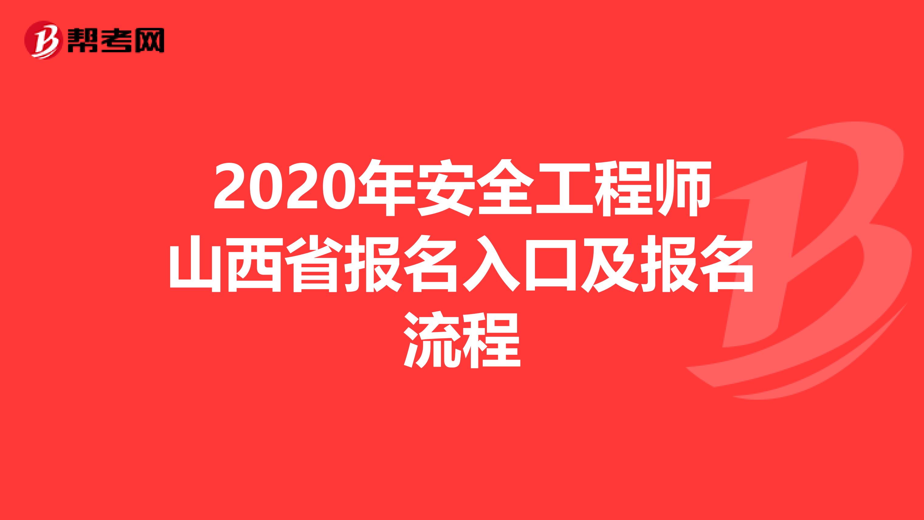2020年安全工程师山西省报名入口及报名流程