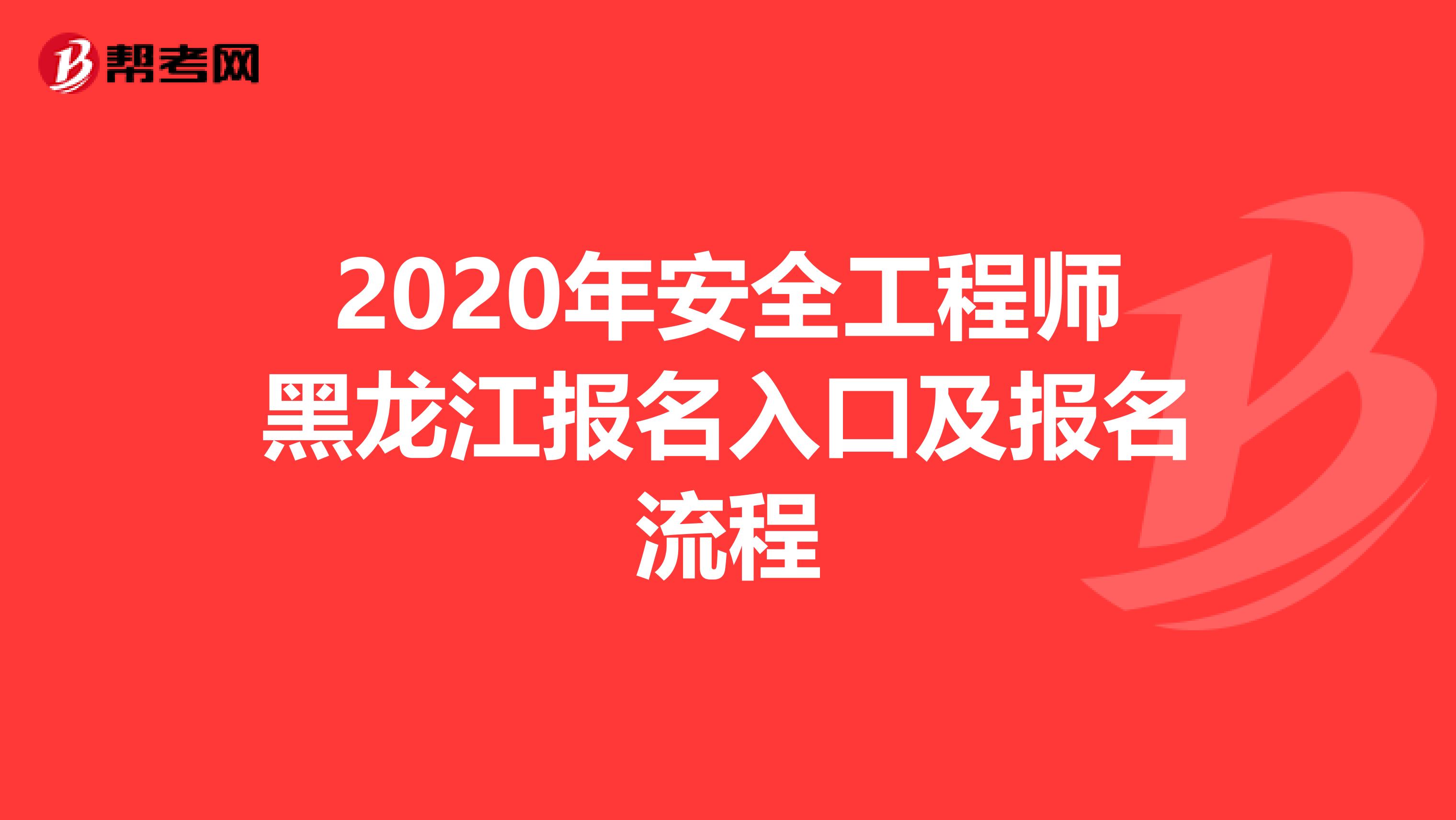 2020年安全工程师黑龙江报名入口及报名流程