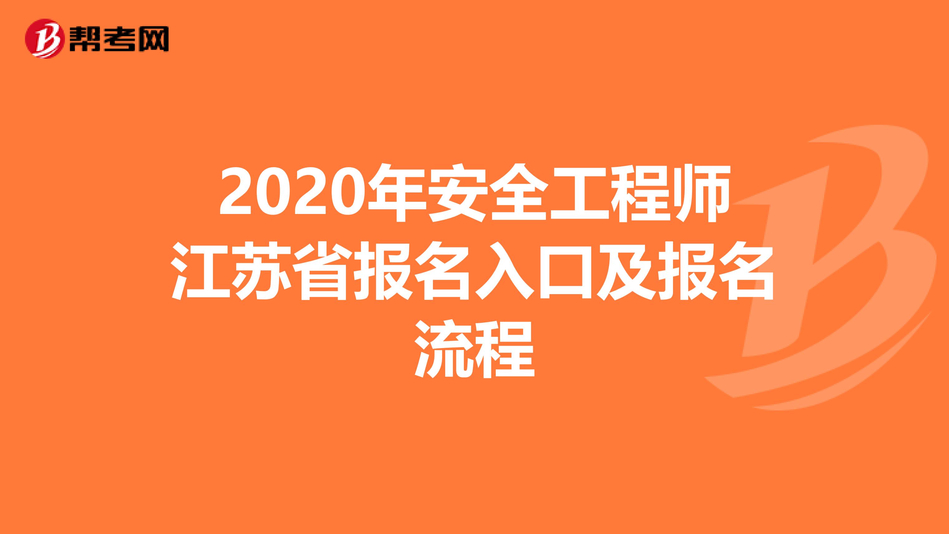 2020年安全工程师江苏省报名入口及报名流程