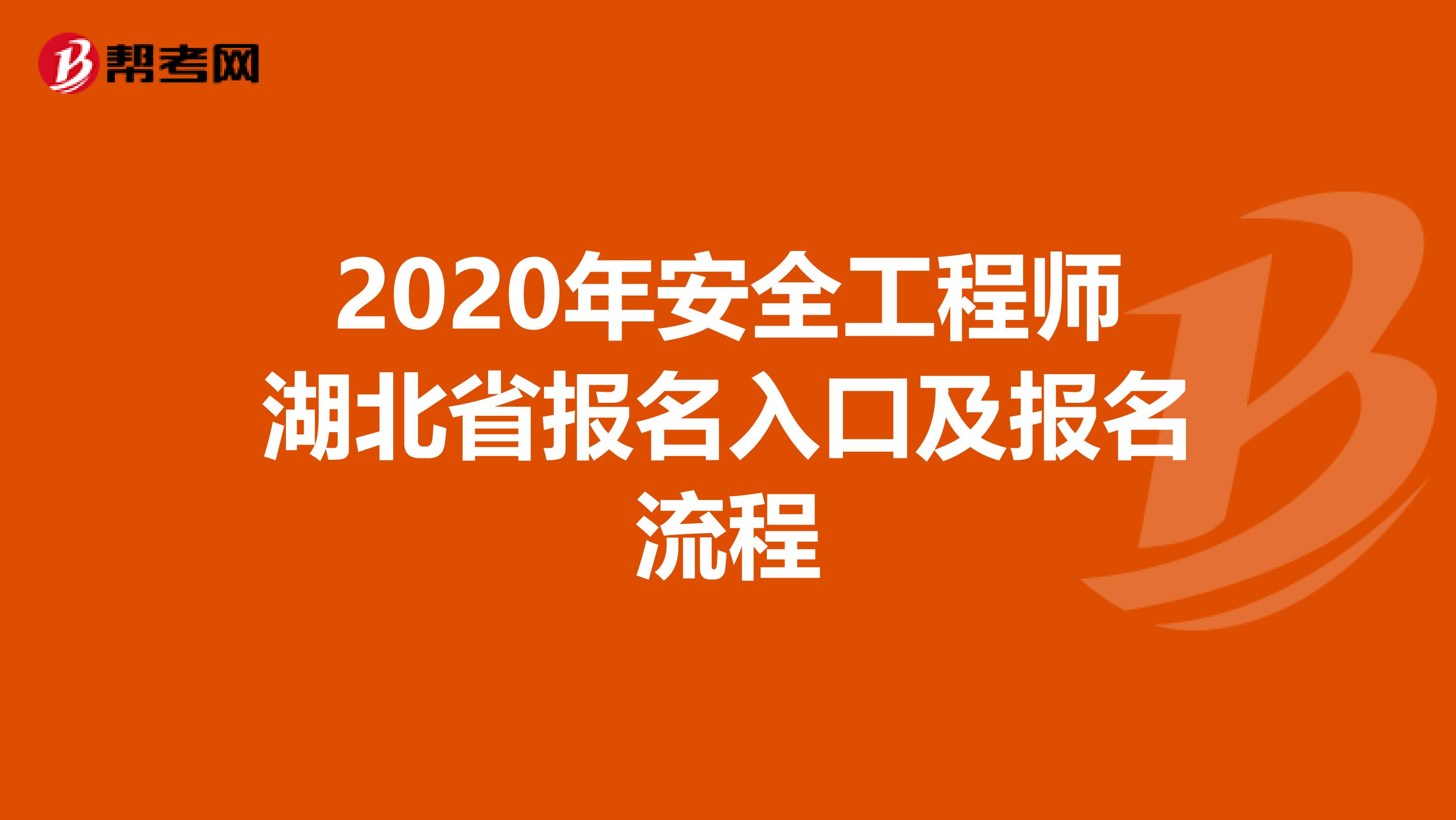 2020年安全工程师湖北省报名入口及报名流程