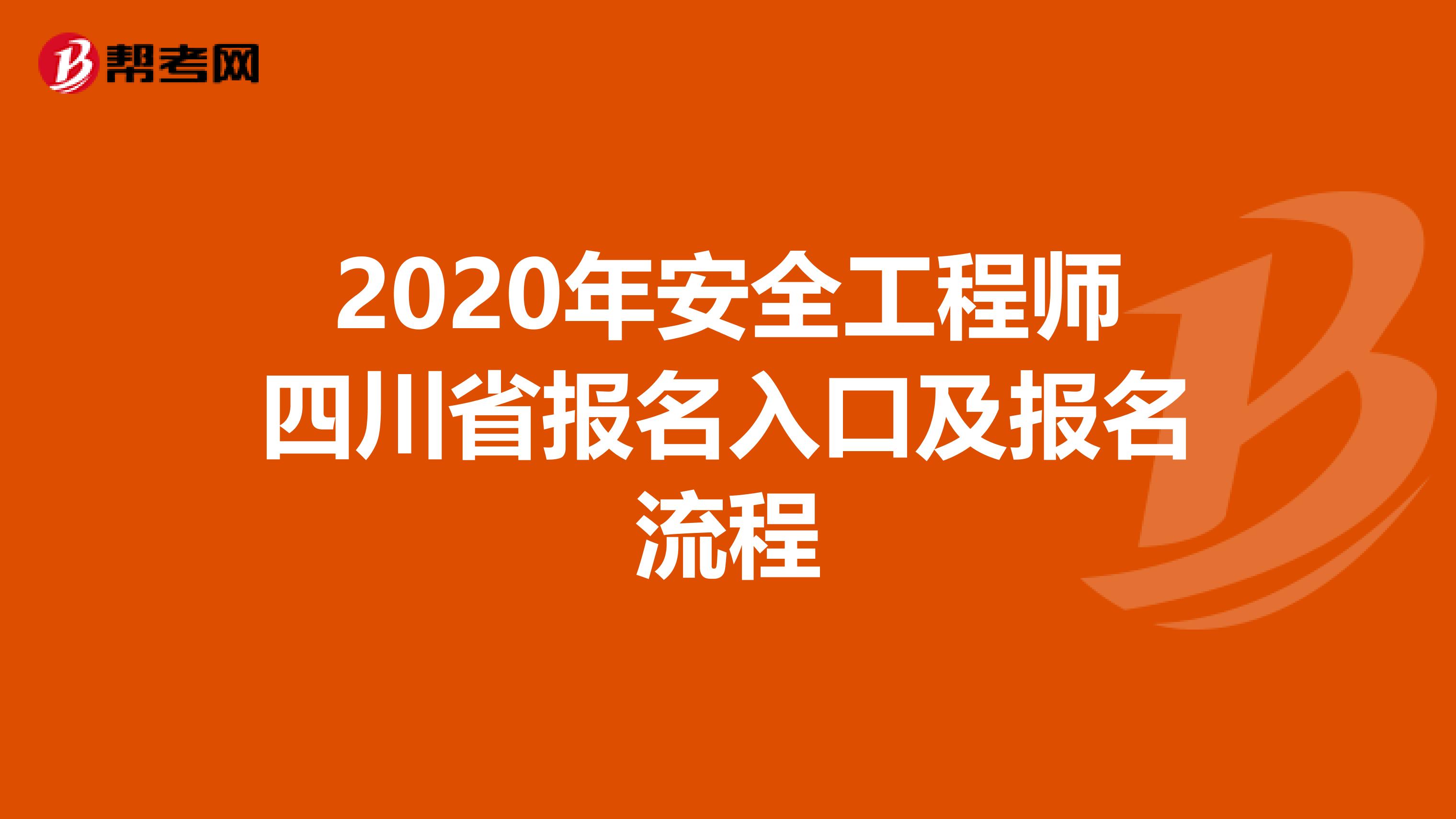 2020年安全工程师四川省报名入口及报名流程