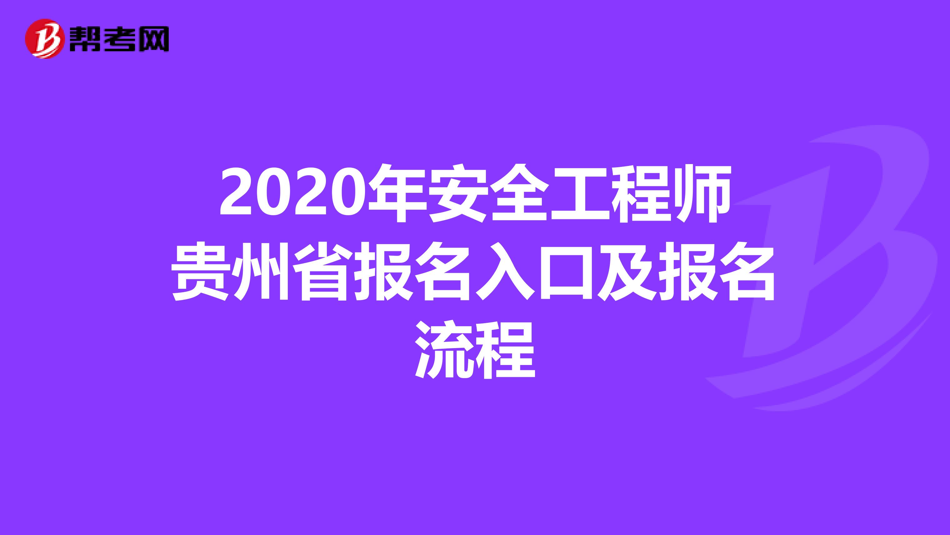 2020年安全工程师贵州省报名入口及报名流程