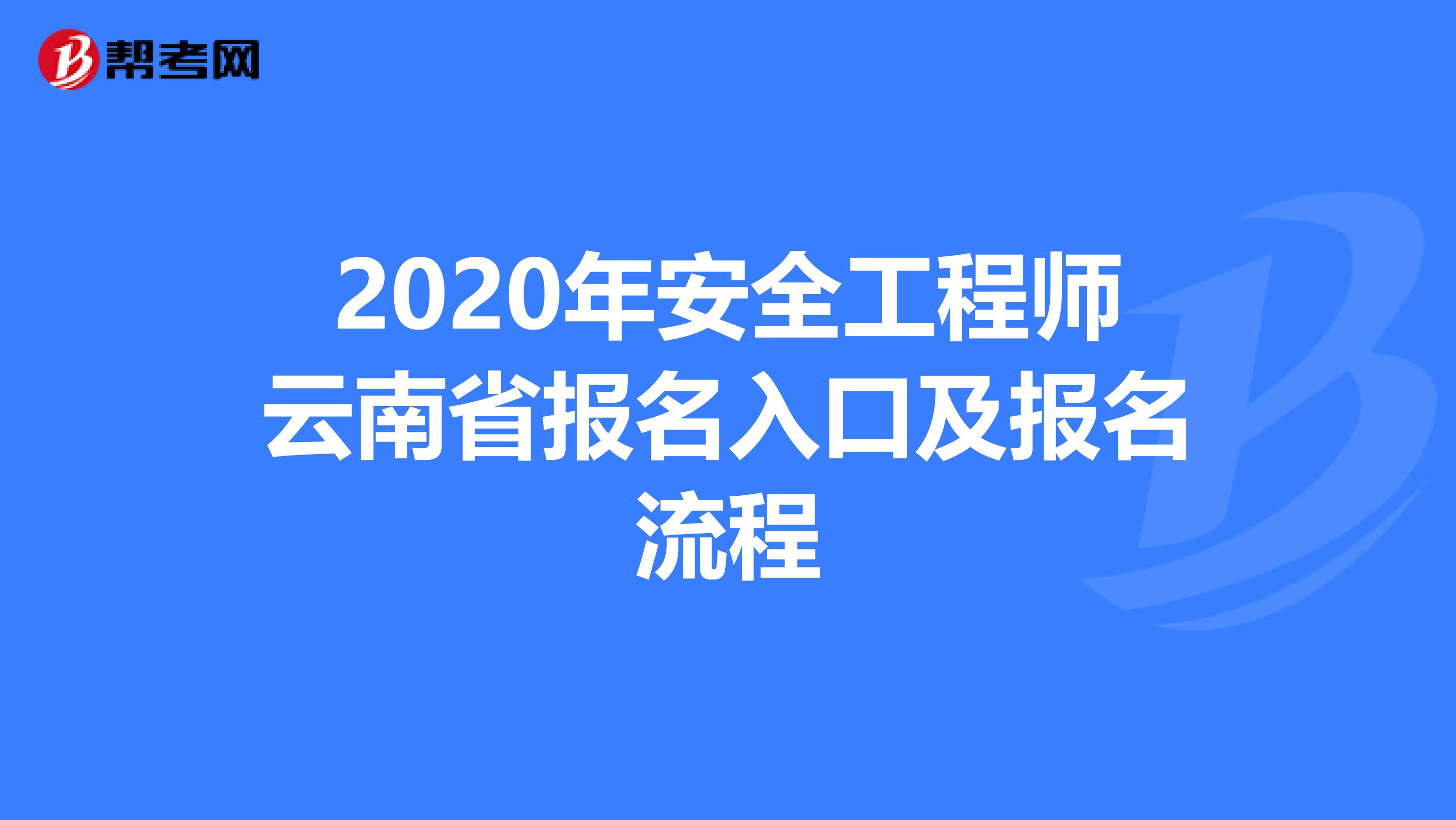 2020年安全工程师云南省报名入口及报名流程