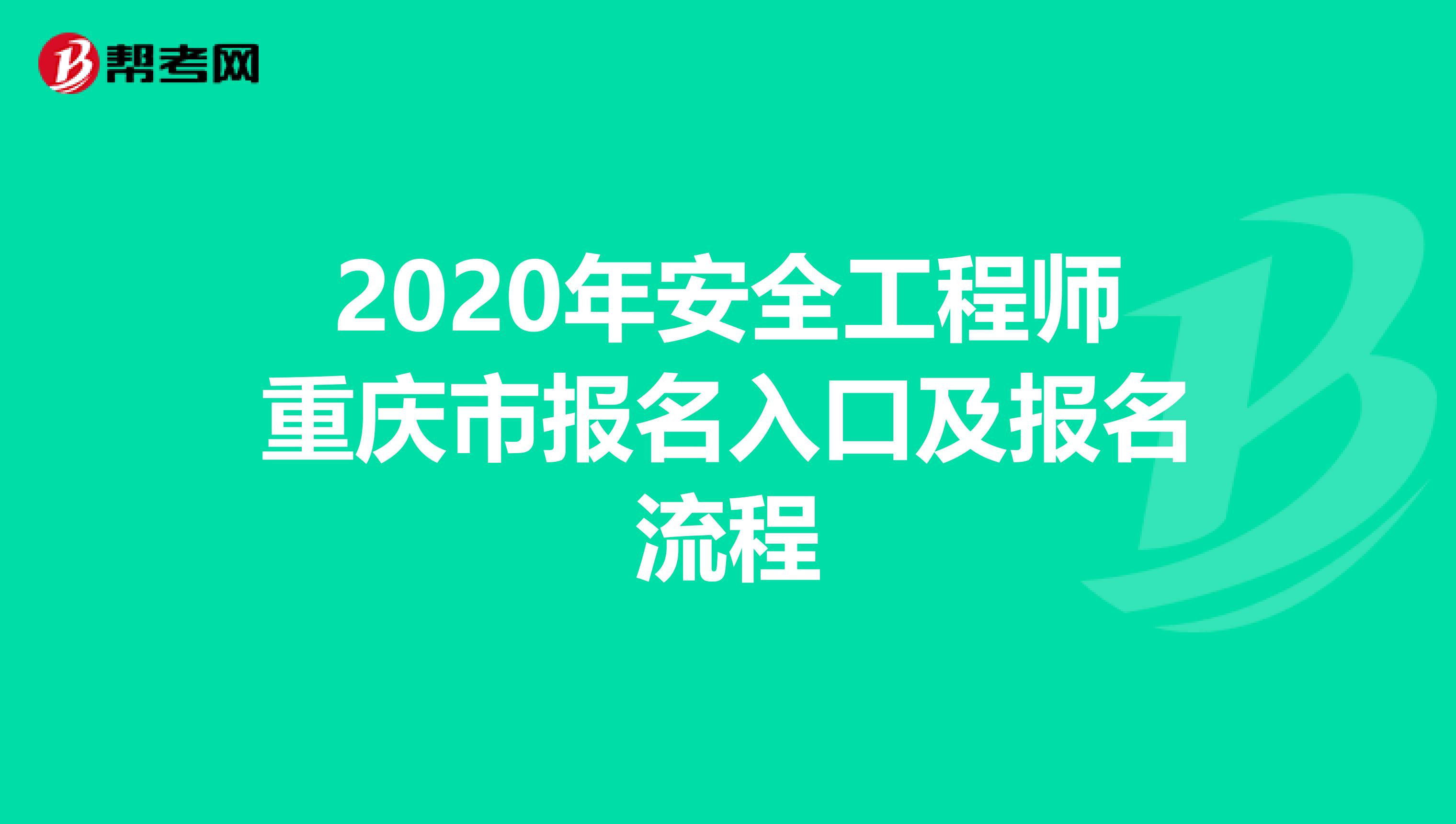 2020年安全工程师重庆市报名入口及报名流程