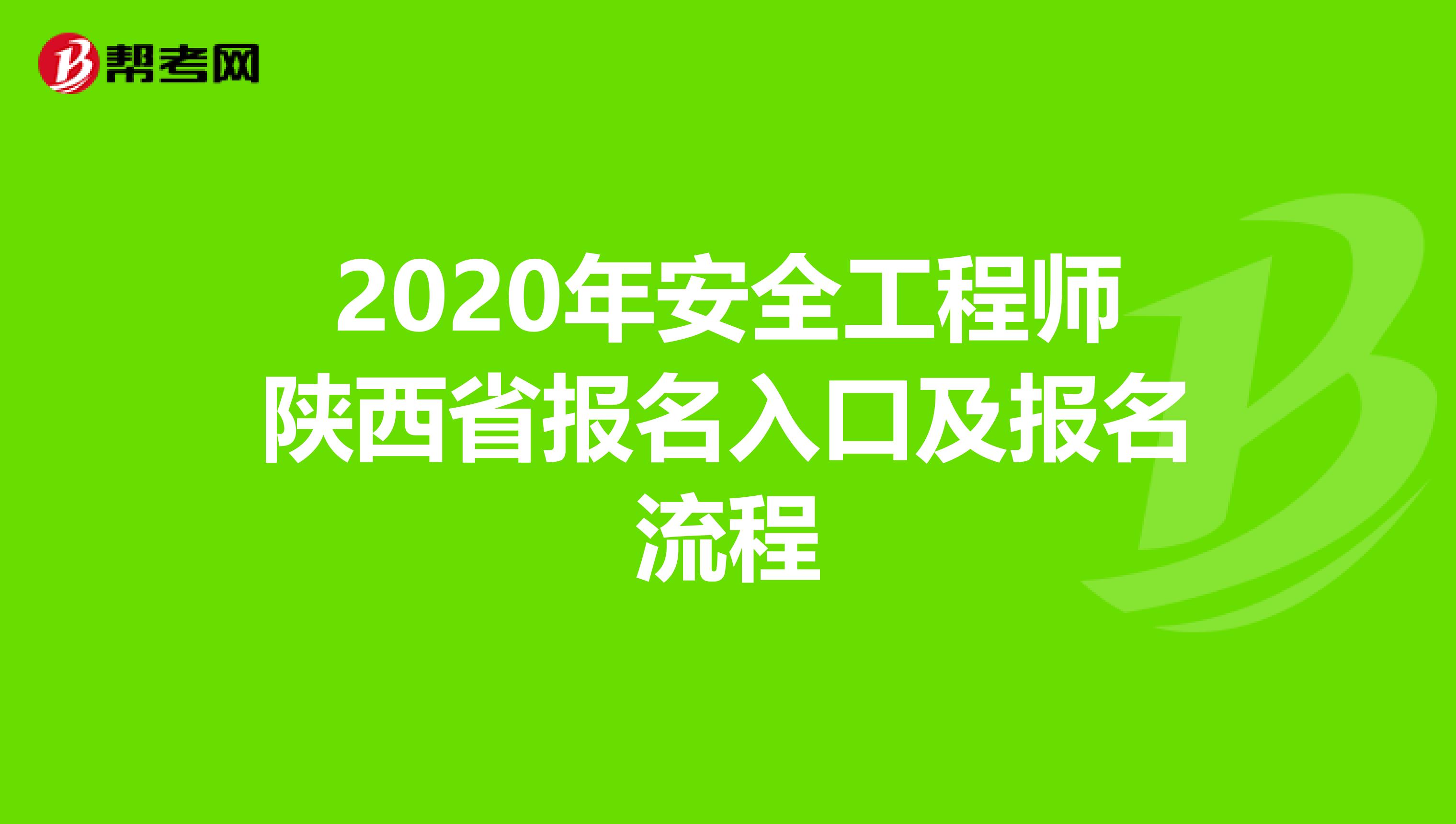 2020年安全工程师陕西省报名入口及报名流程