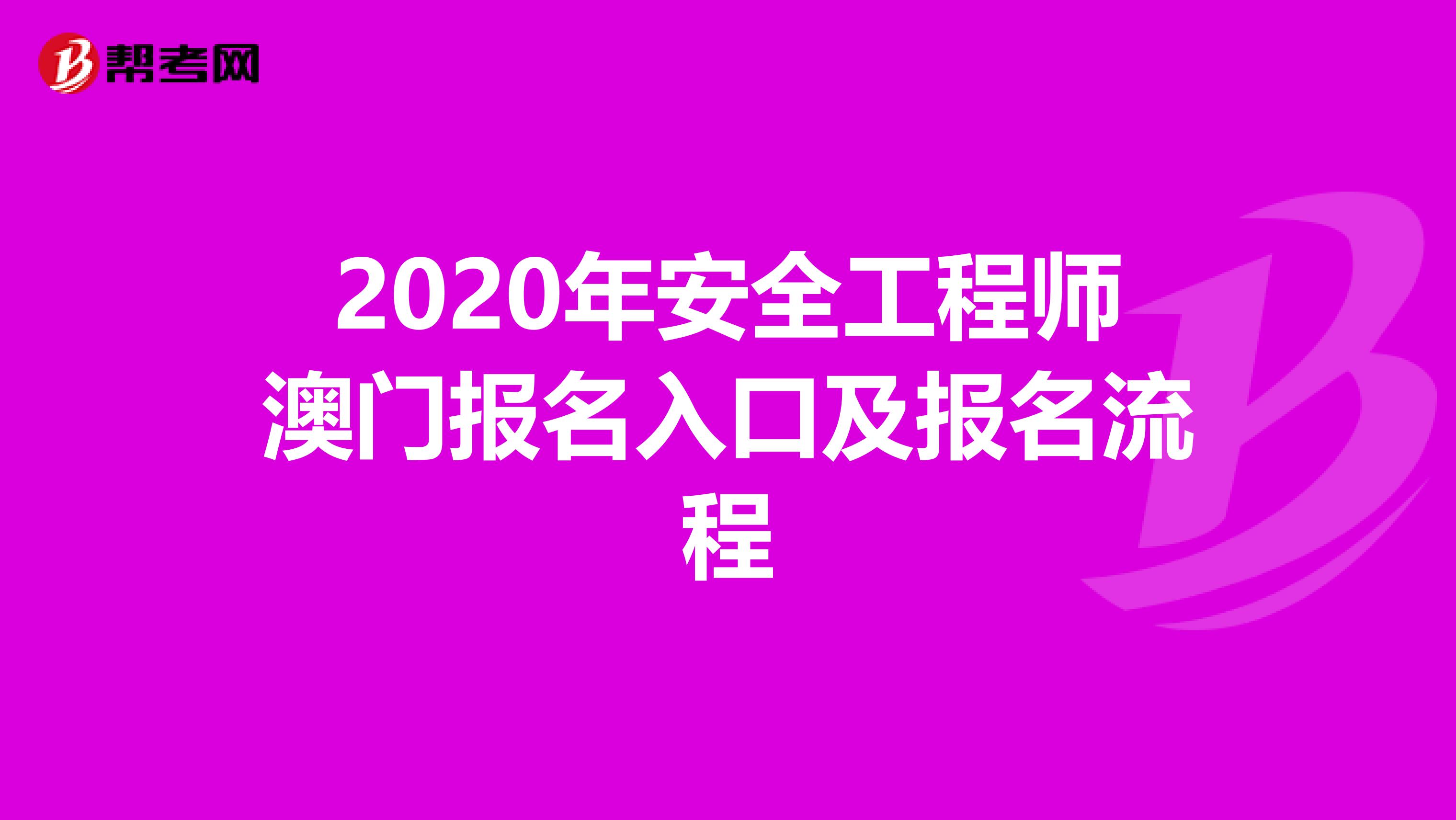 2020年安全工程师澳门报名入口及报名流程