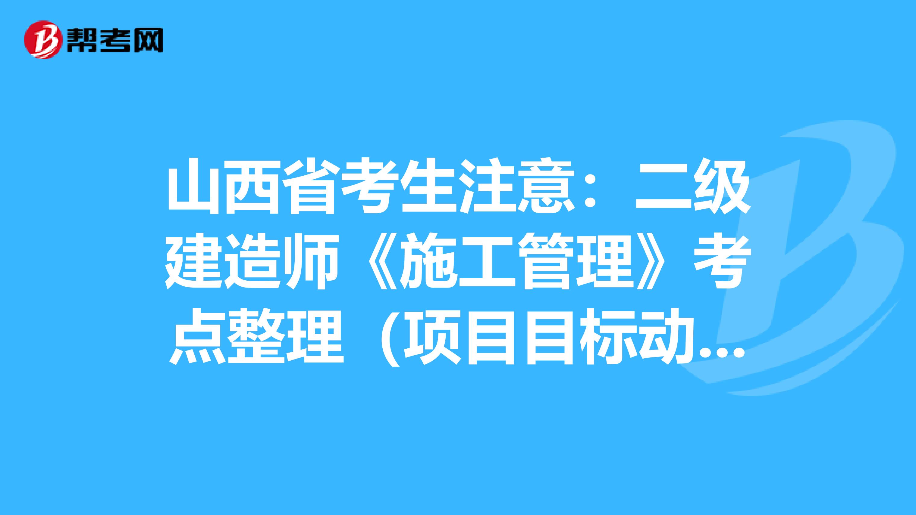 山西省考生注意：二级建造师《施工管理》考点整理（项目目标动态控制）