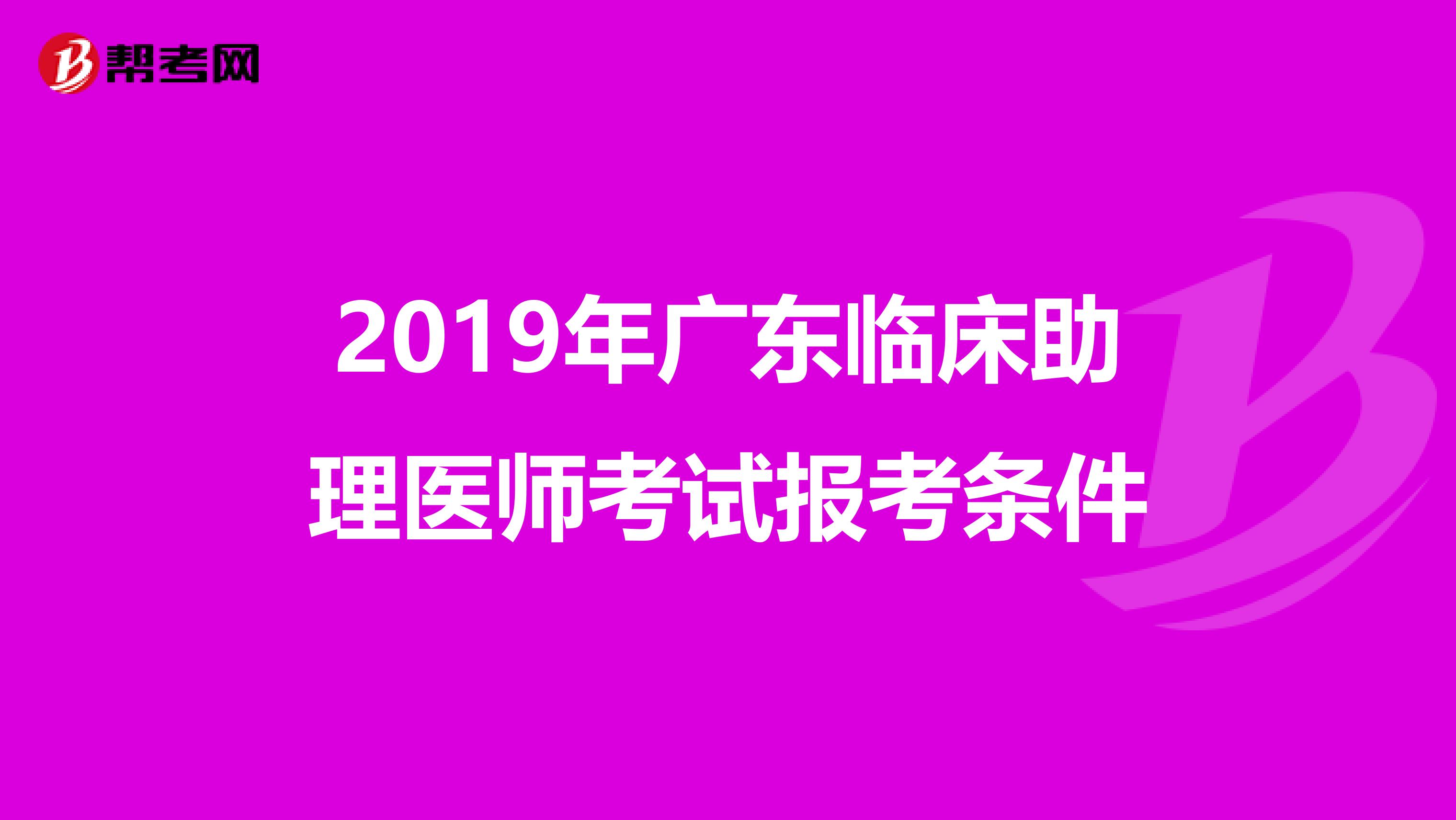 2019年广东临床助理医师考试报考条件