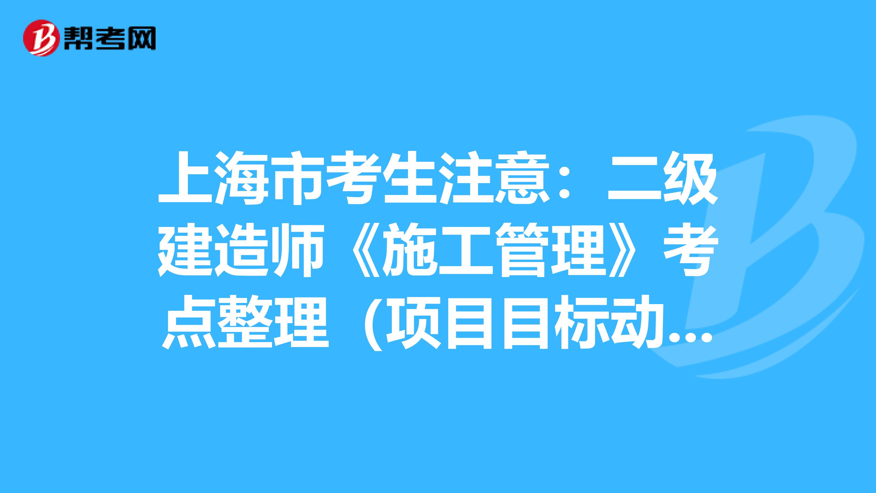 上海市考生注意：二级建造师《施工管理》考点整理（项目目标动态控制）